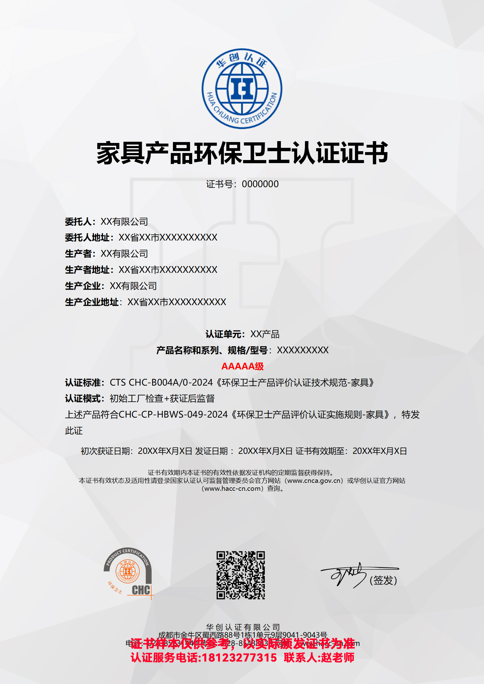 家具产品环保卫士认证证书AAAAA级（非现场）