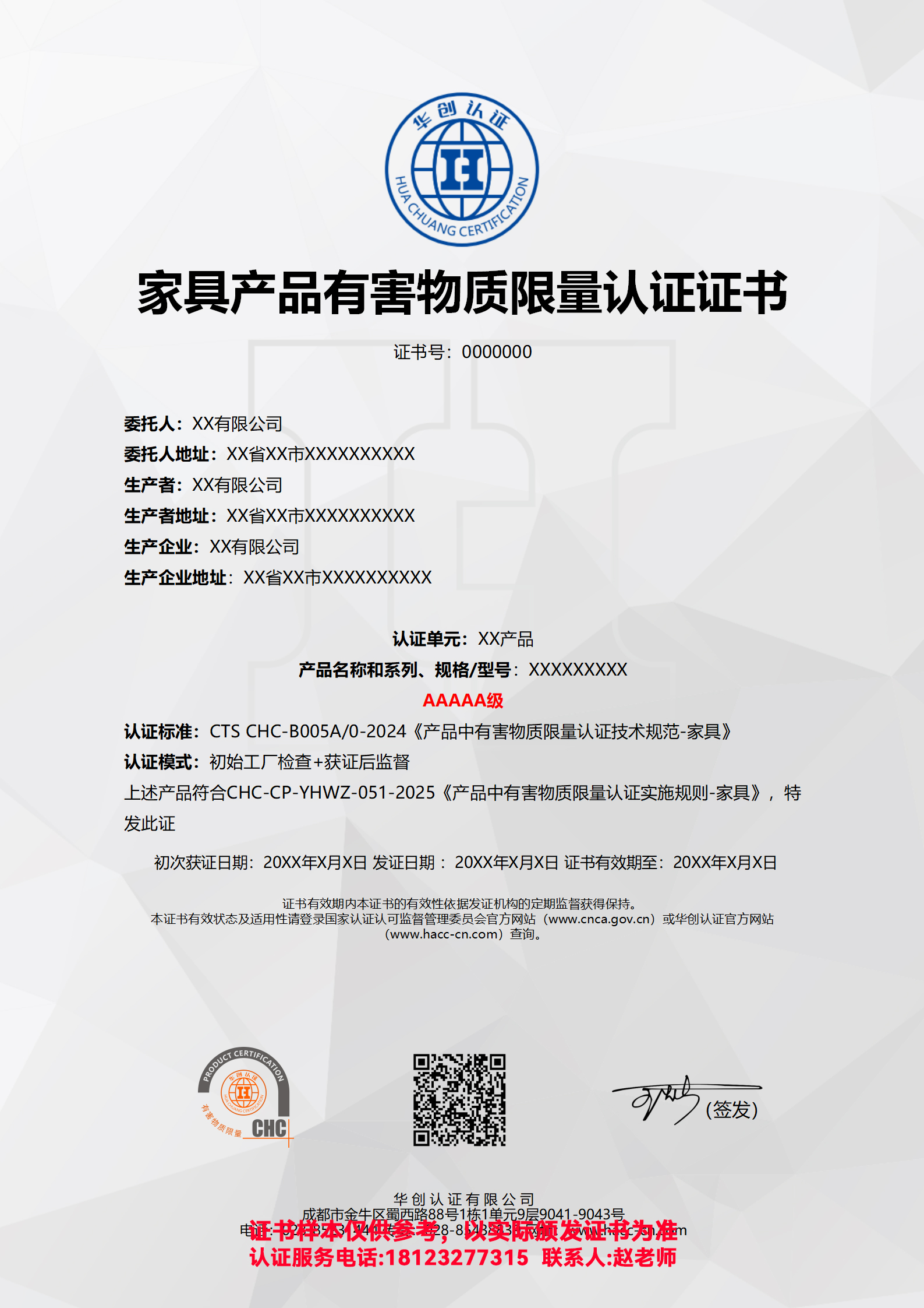 家具产品有害物质限量认证证书AAAAA级（非现场）