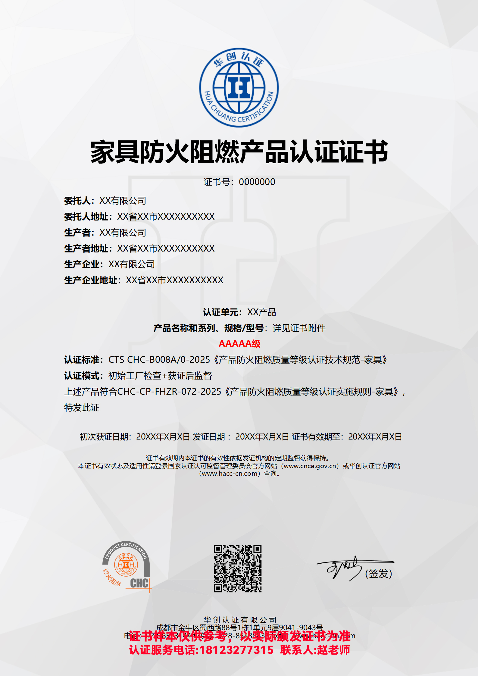 家具防火阻燃产品认证证书AAAAA级（非现场）