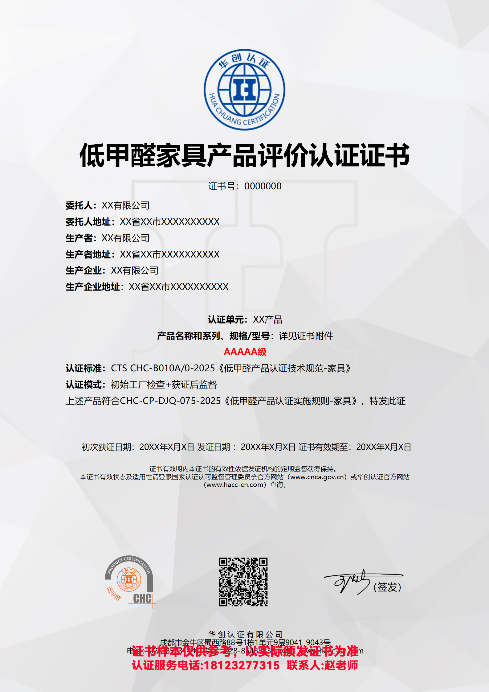 低甲醛家具产品评价认证证书AAAAA级（非现场）