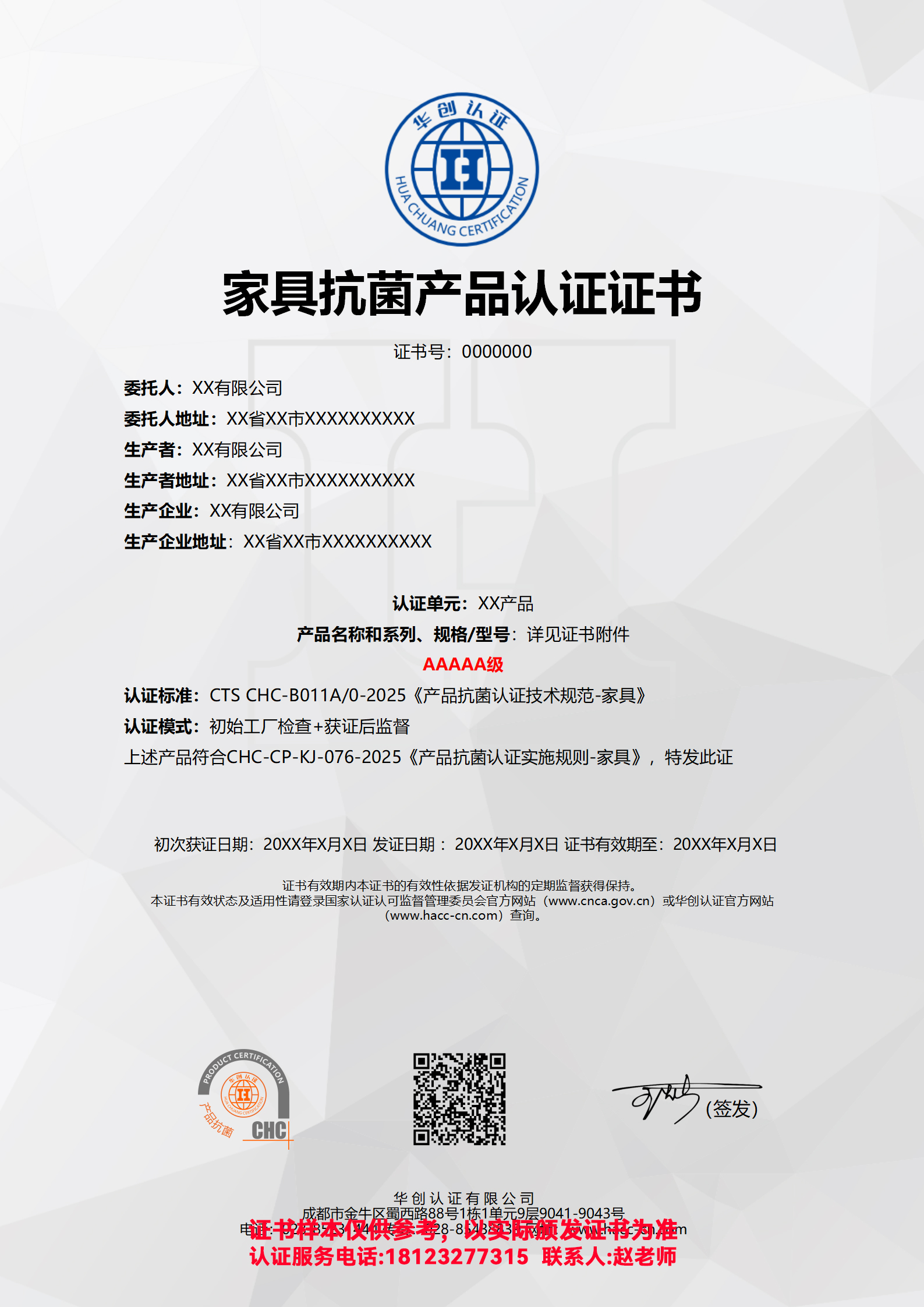 家具抗菌产品认证证书AAAAA级（非现场）