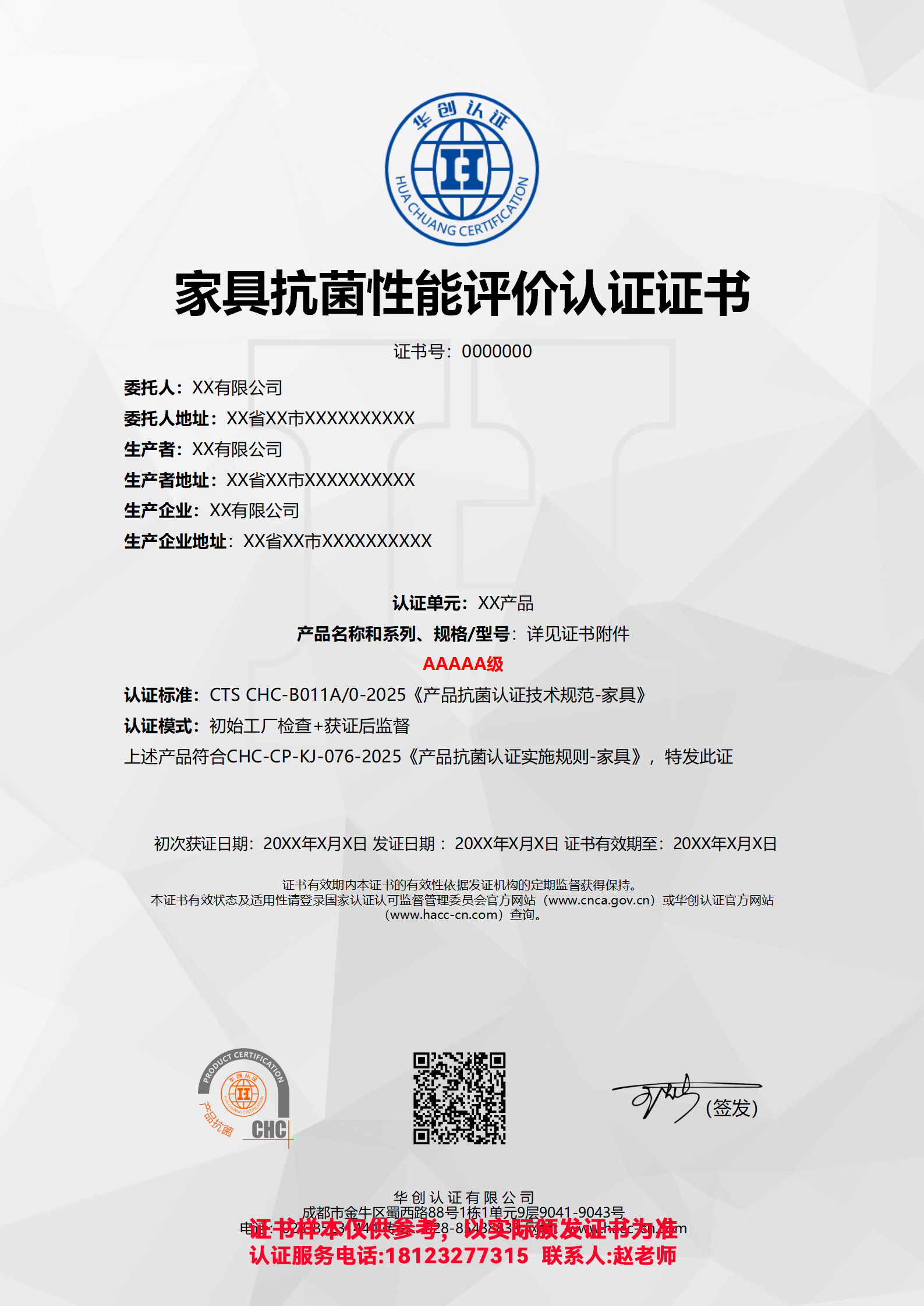 家具抗菌性能评价认证证书AAAAA级（非现场）