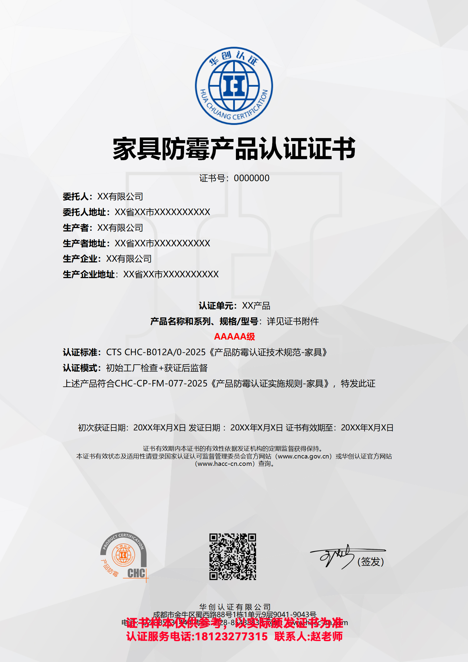 家具防霉产品认证证书AAAAA级（非现场）