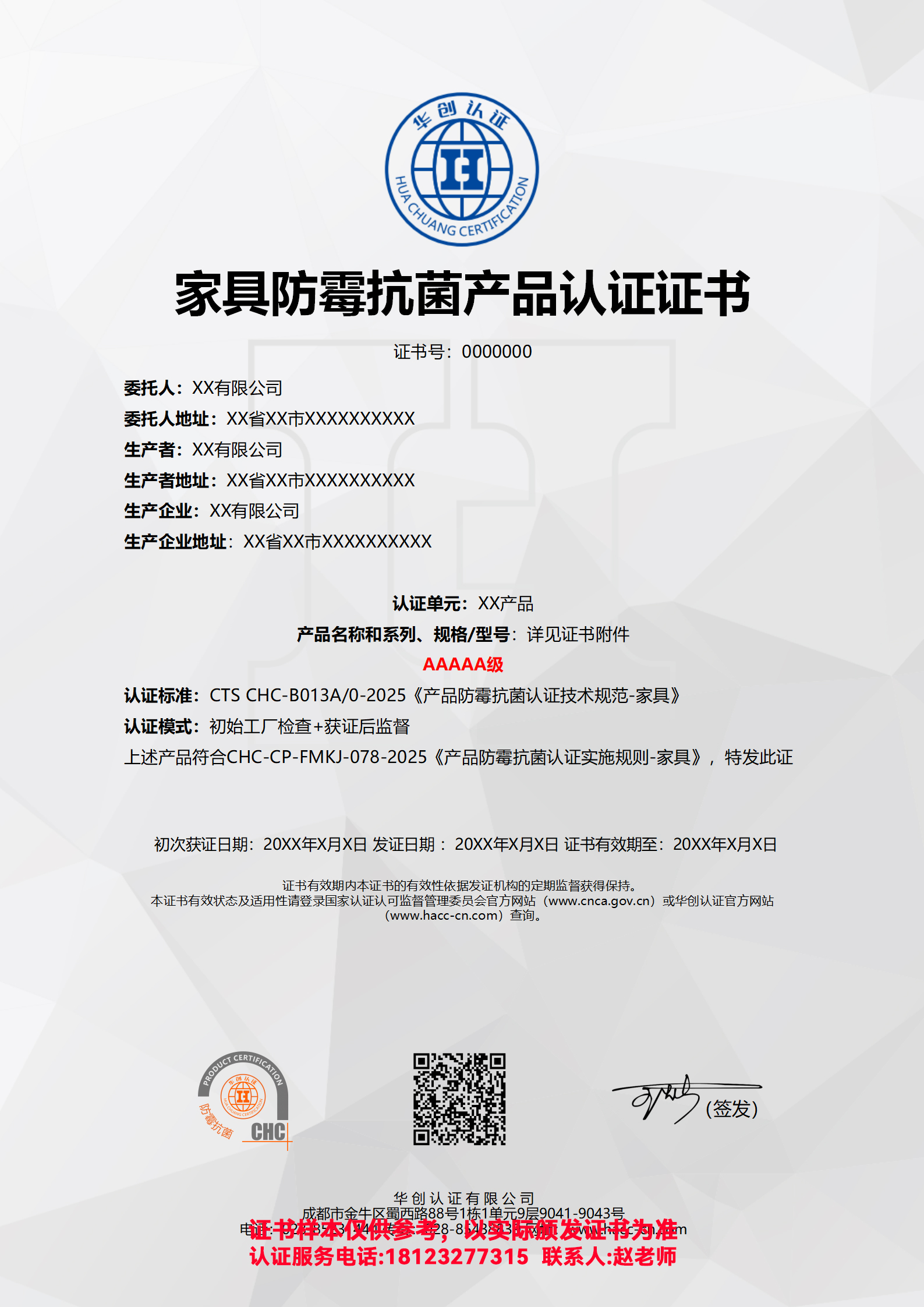 家具防霉抗菌产品认证证书AAAAA级（非现场）