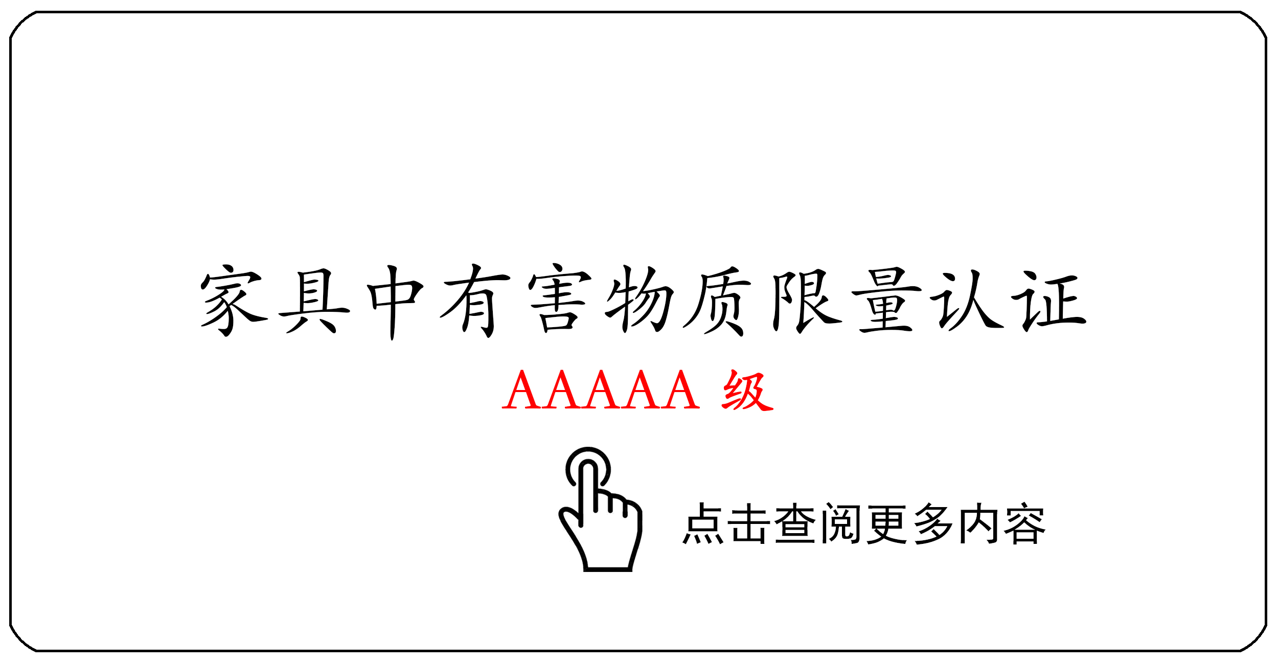 家具中有害物质限量认证证书AAAAA级