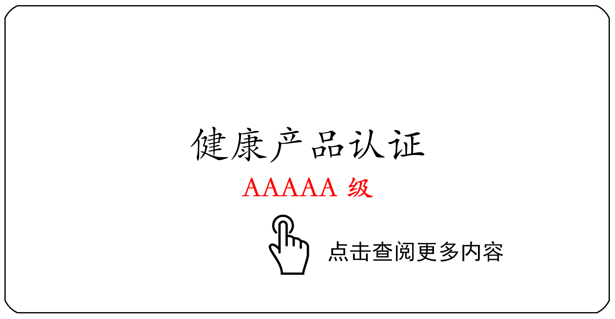 健康产品认证证书AAAAA级
