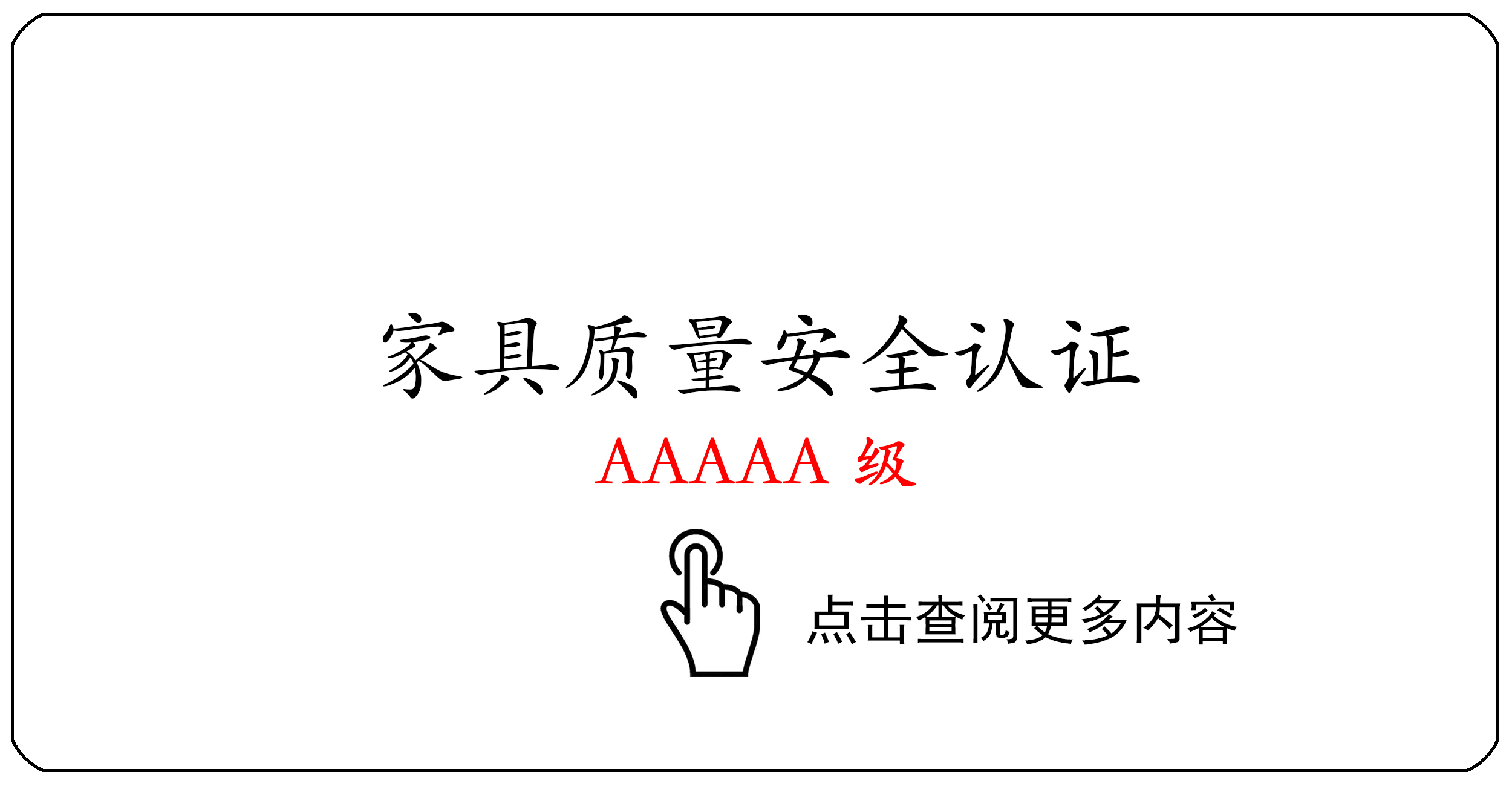 家具质量安全认证证书AAAAA级