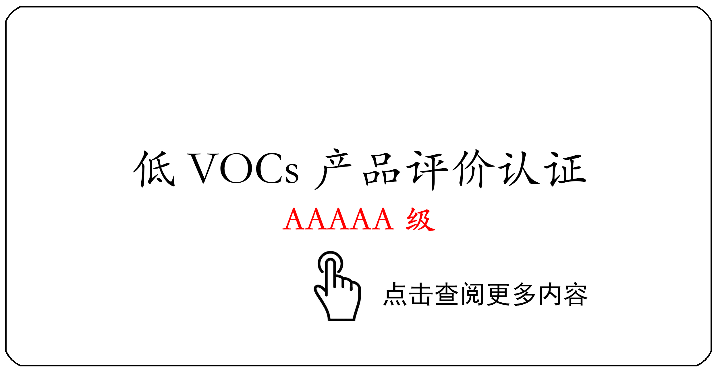 低 VOCs 产品评价认证AAAAA级