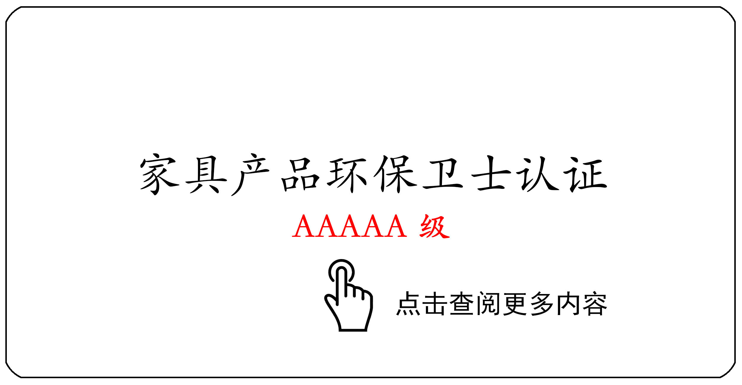家具产品环保卫士认证AAAAA级