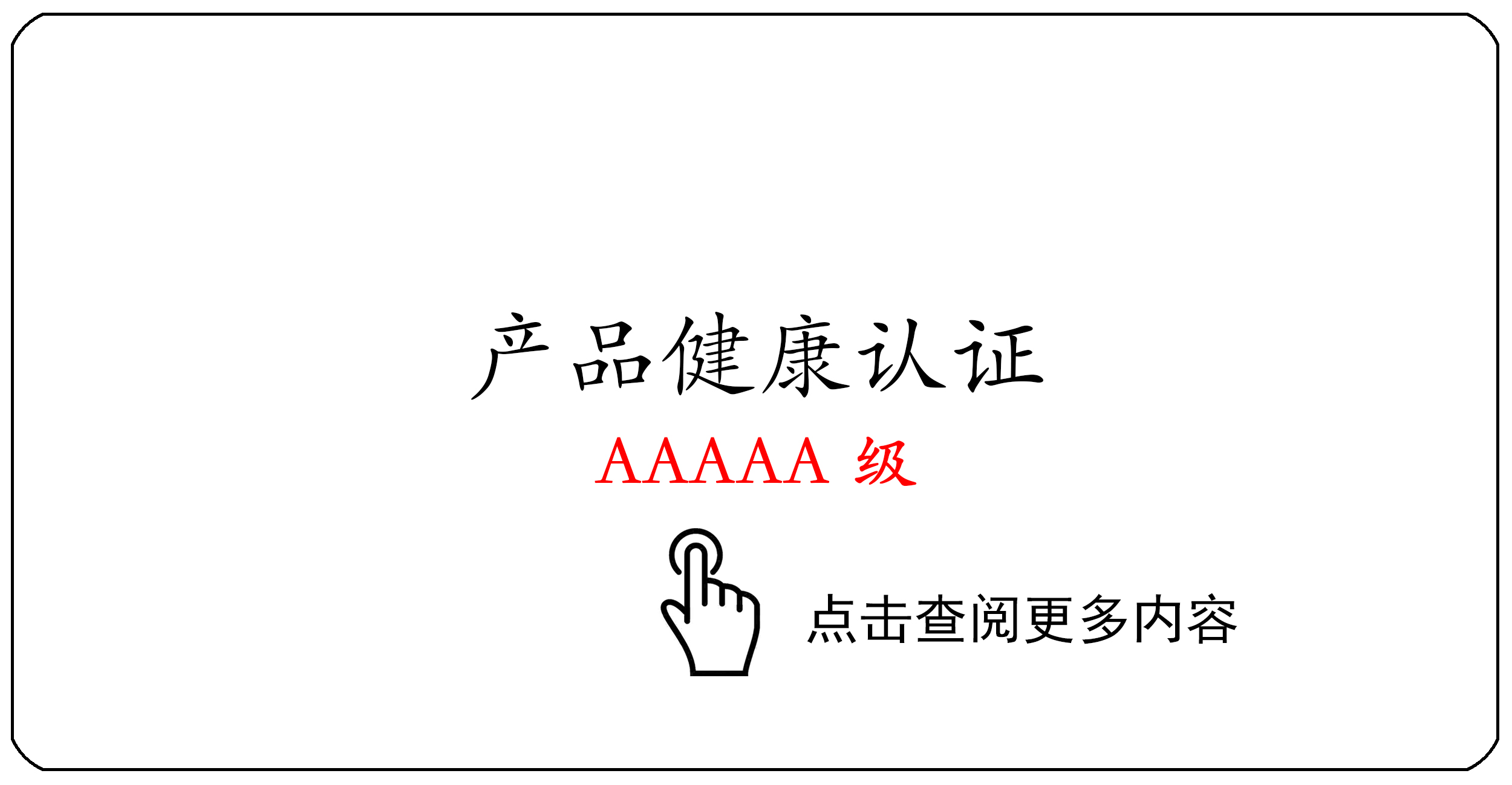 产品健康认证AAAAA级