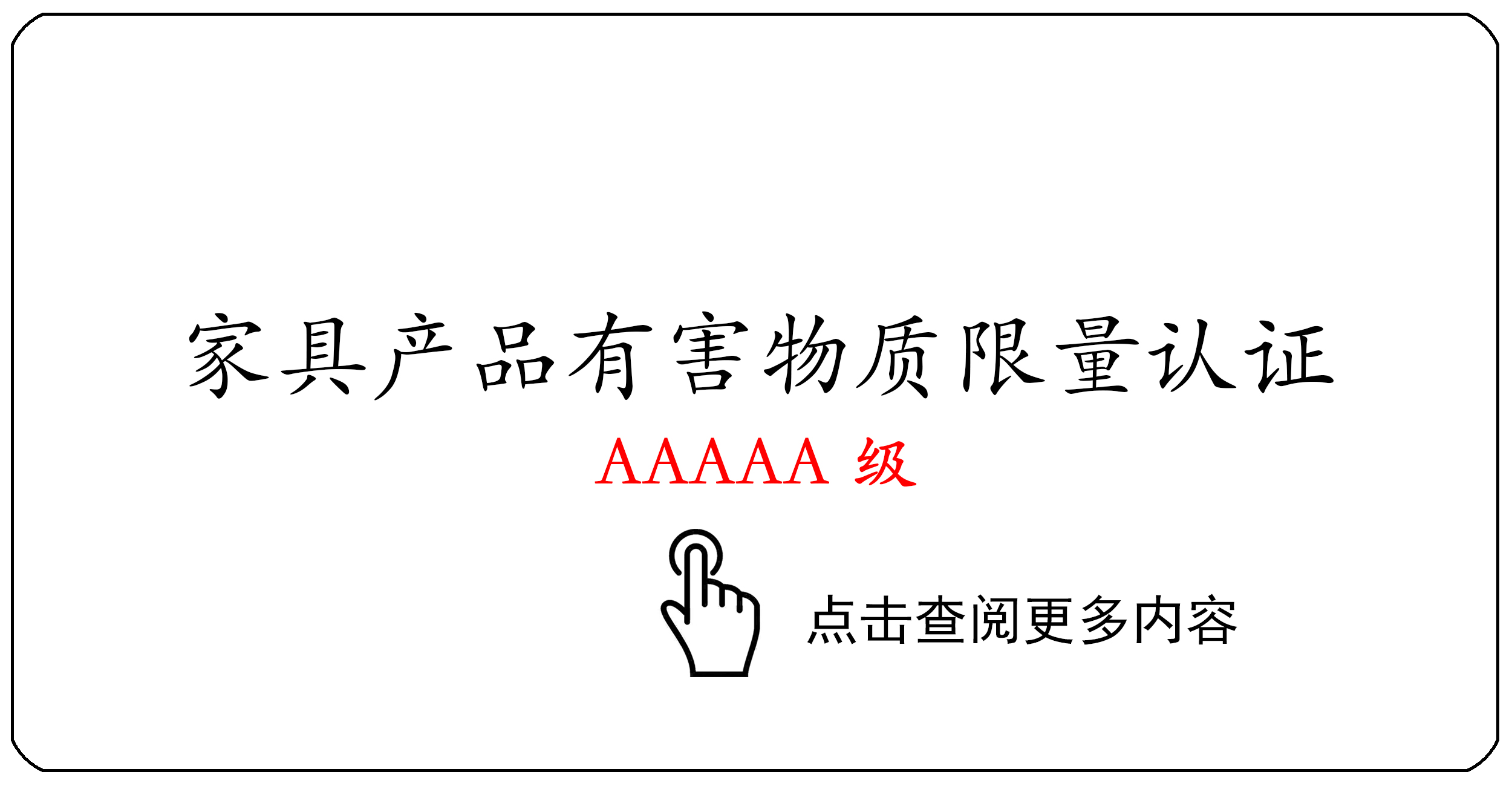 家具产品有害物质限量认证证书AAAAA级