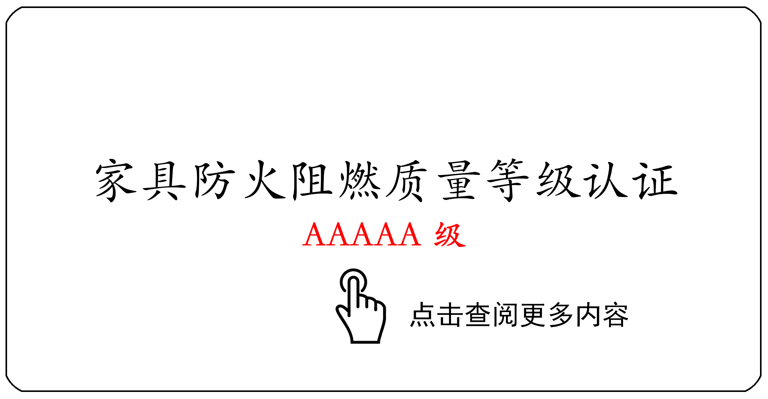家具防火阻燃质量等级认证AAAAA级