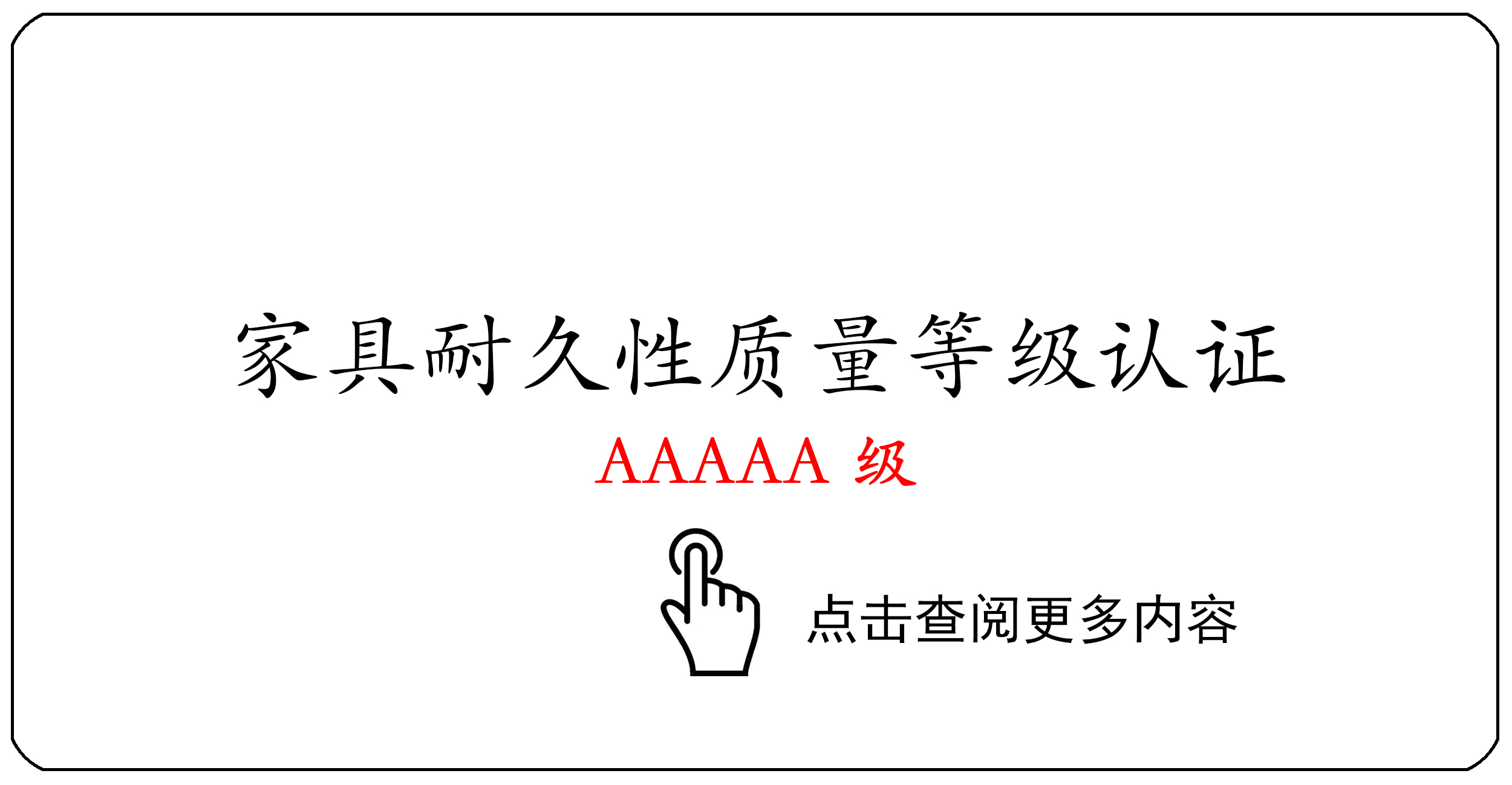 家具耐久性质量等级认证AAAAA级