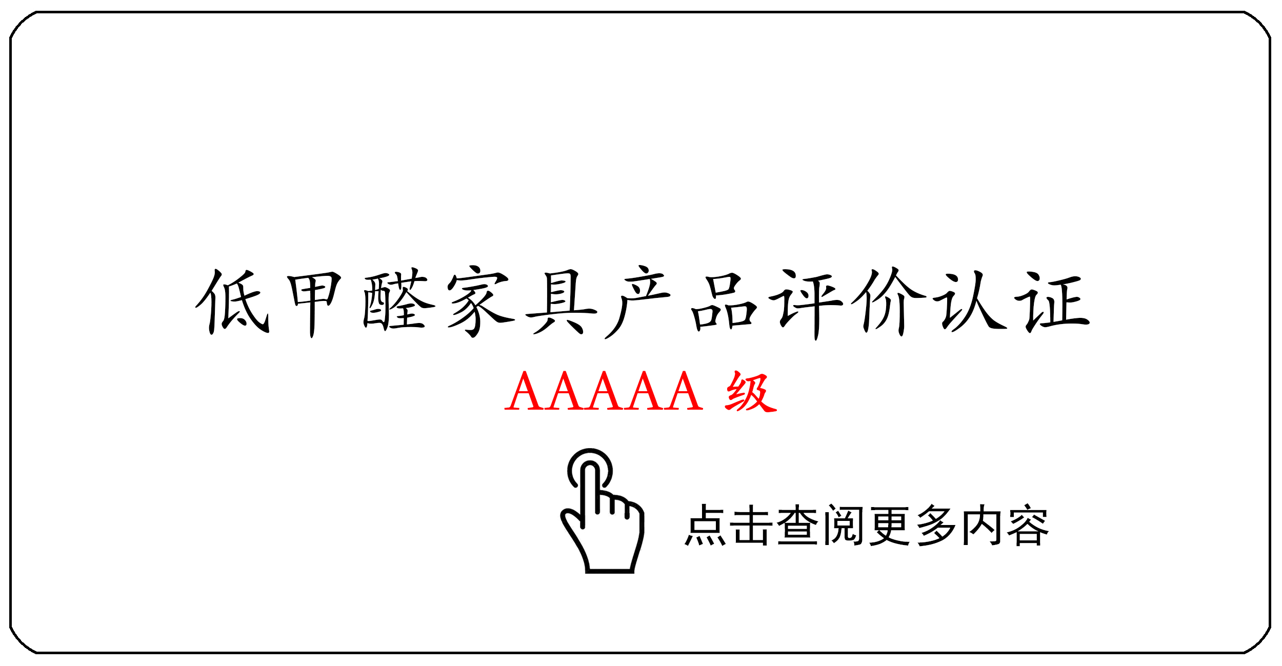 低甲醛家具产品评价认证AAAAA级
