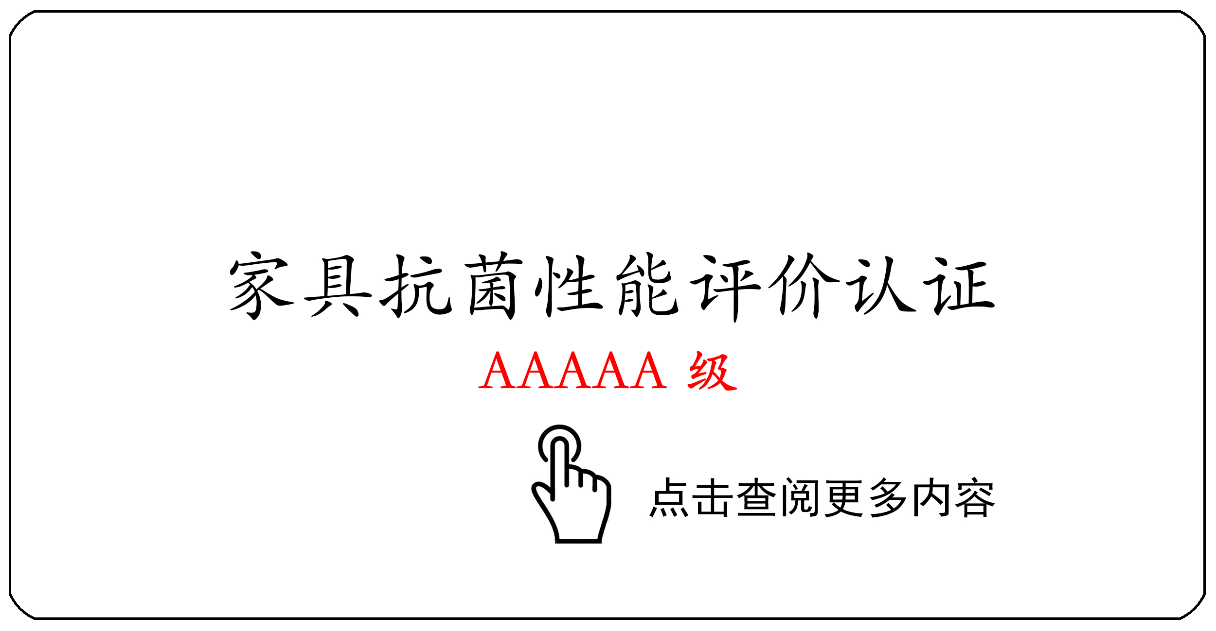 家具抗菌性能评价认证AAAAA级