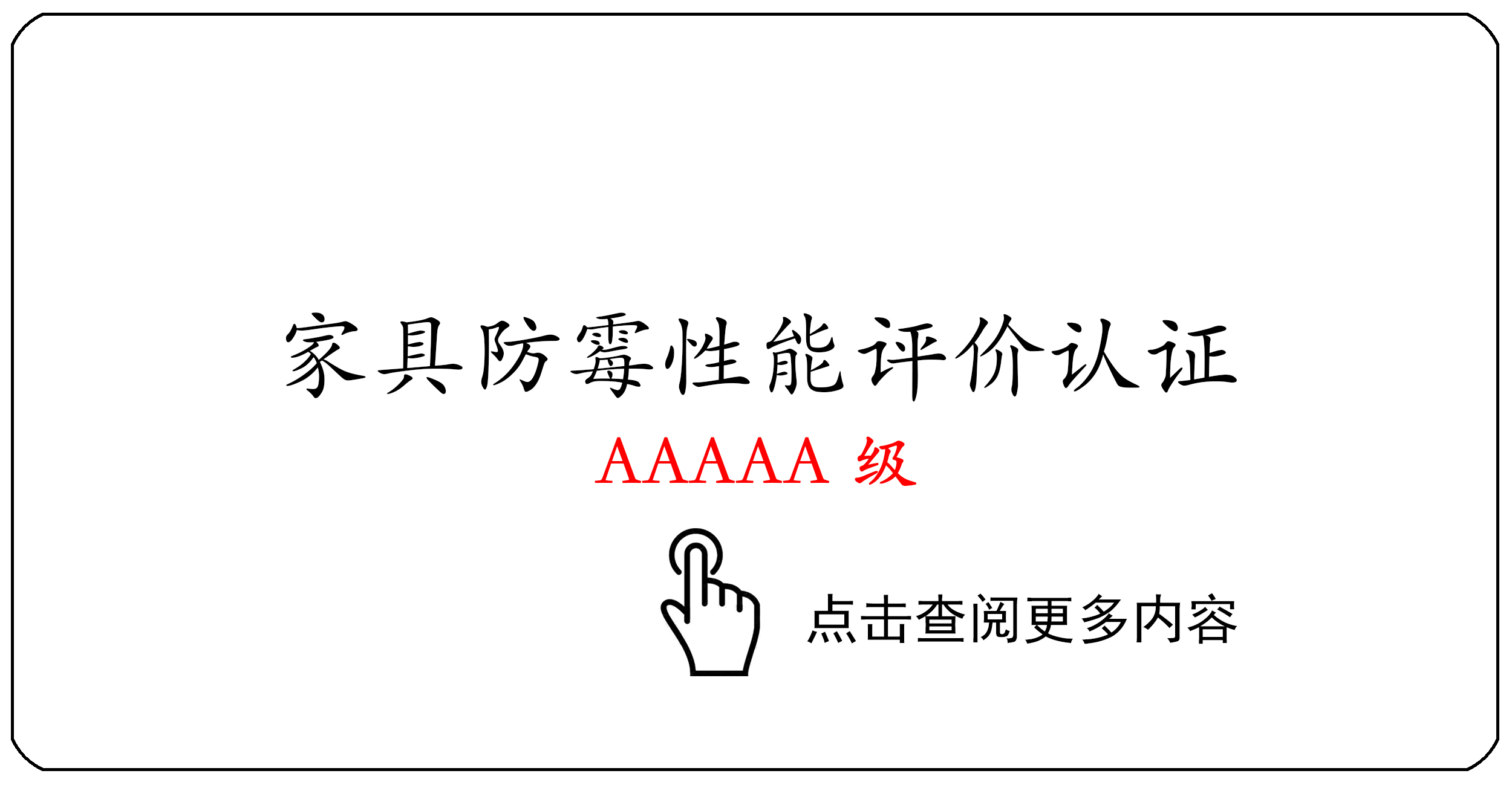 家具防霉性能评价认证AAAAA级