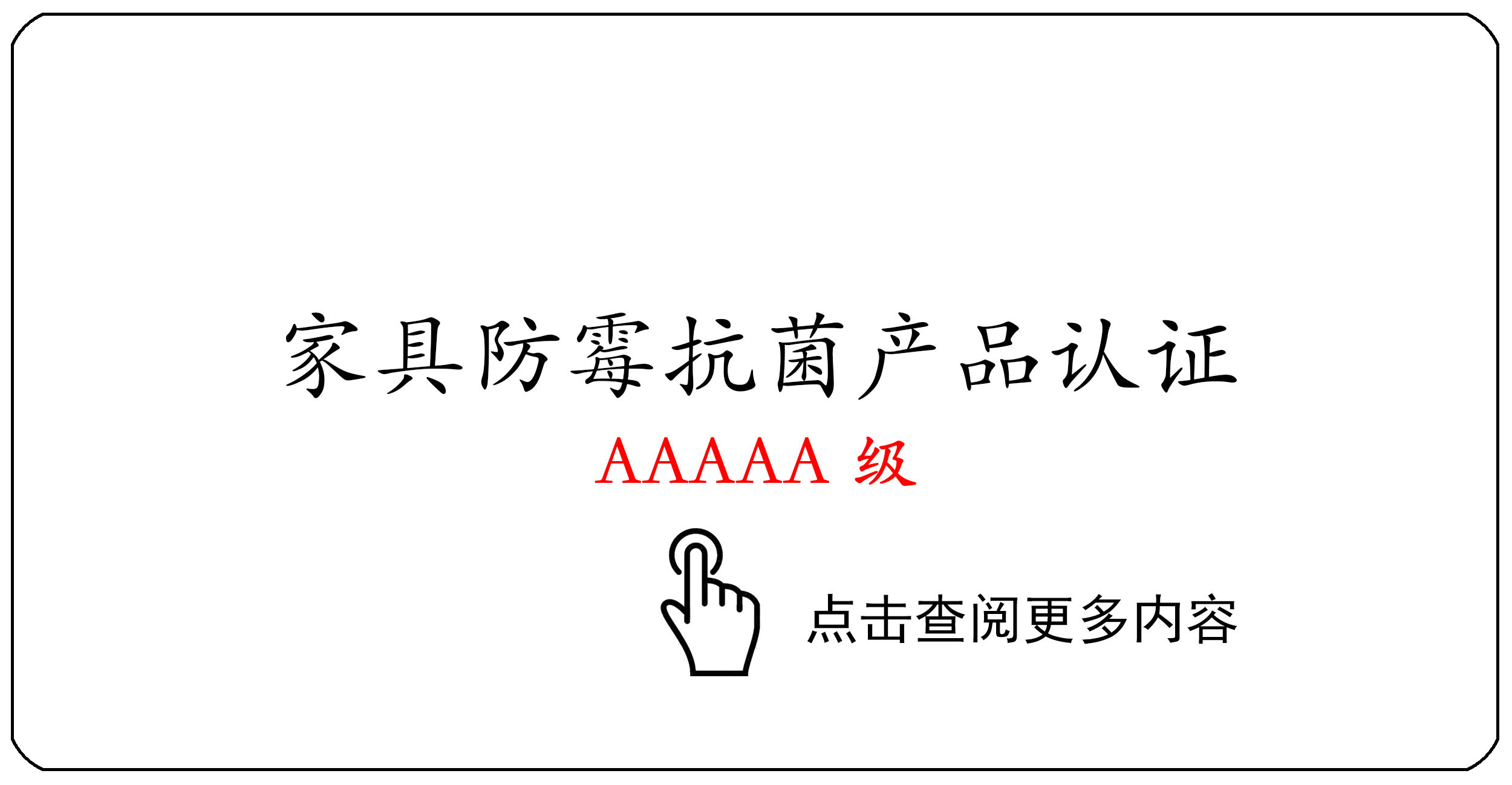 家具防霉抗菌产品认证AAAAA级
