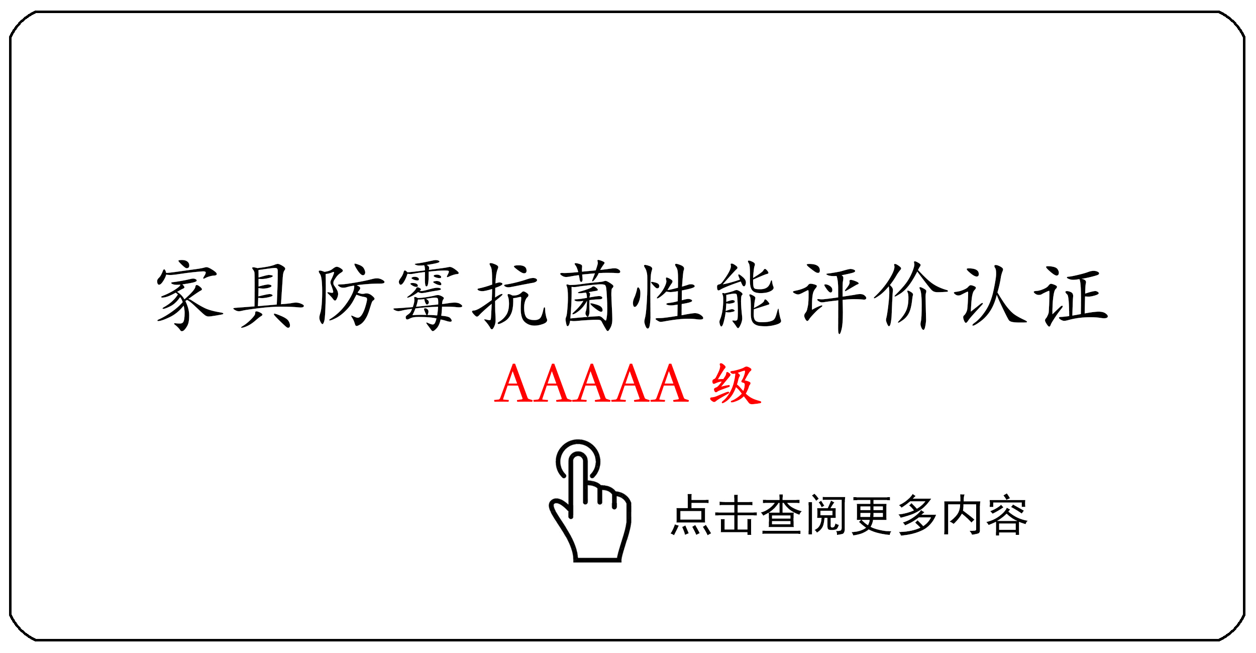 家具防霉抗菌性能评价认证AAAAA级