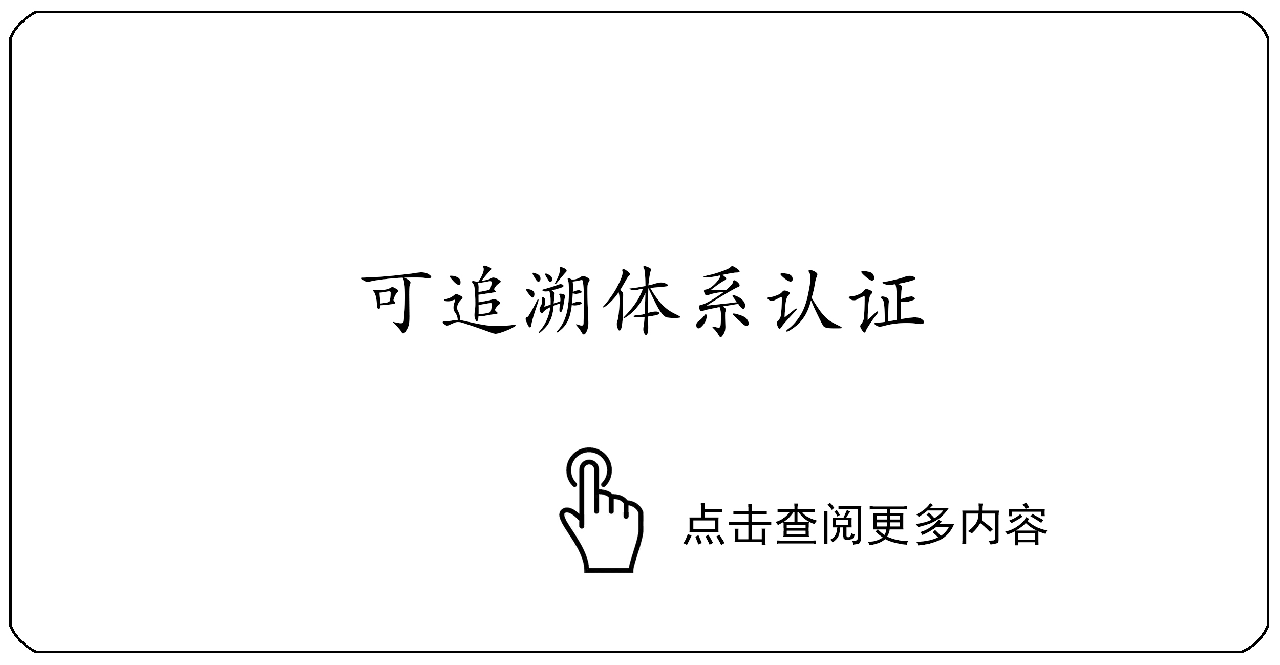 可追溯体系认证