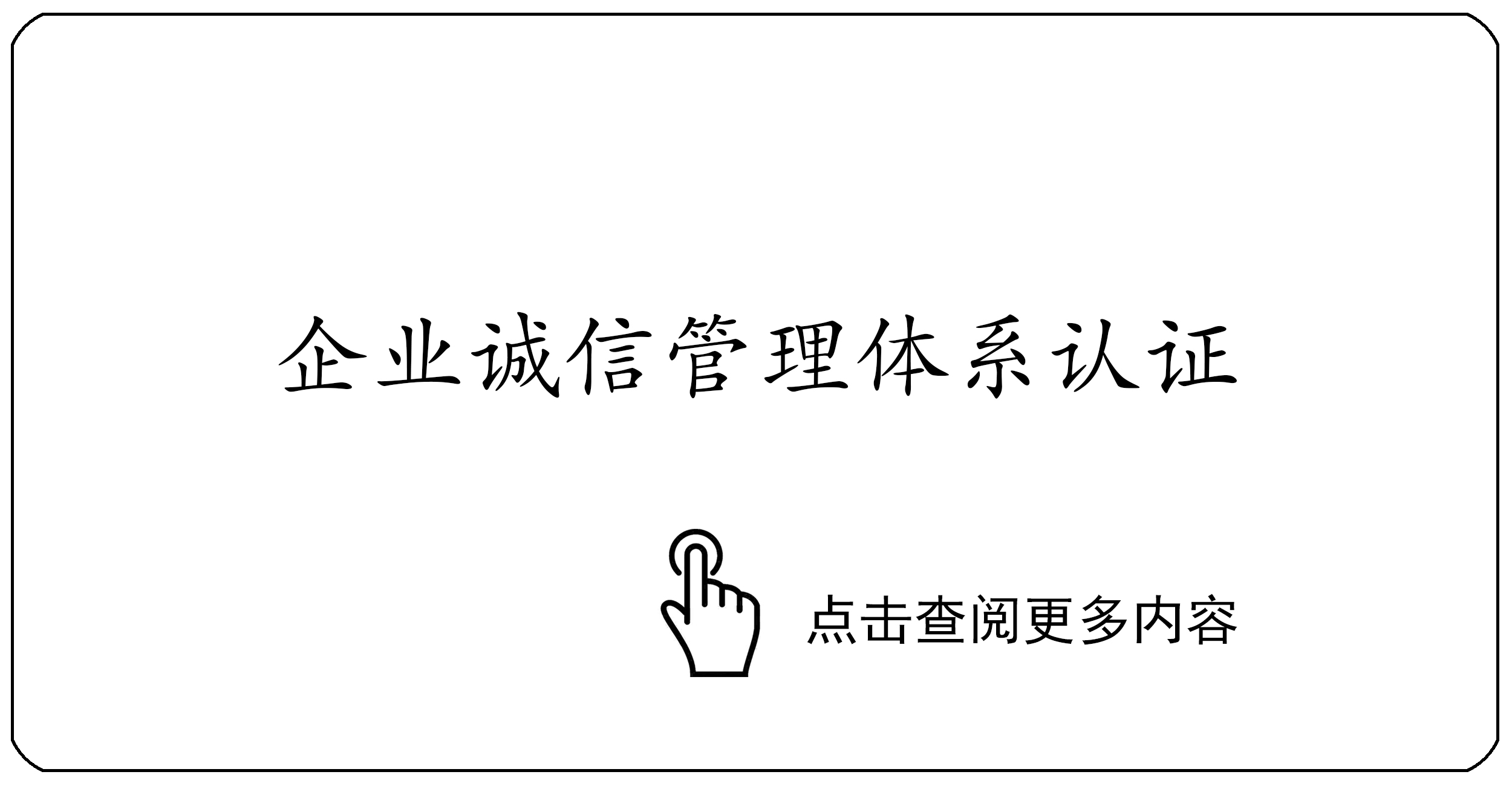 企业诚信管理体系认证