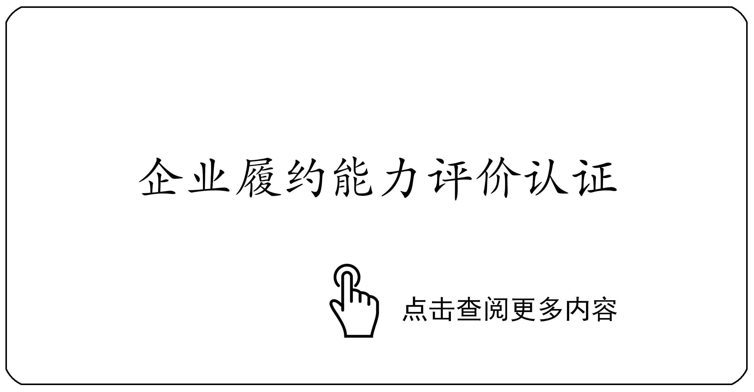 企业履约能力评价认证