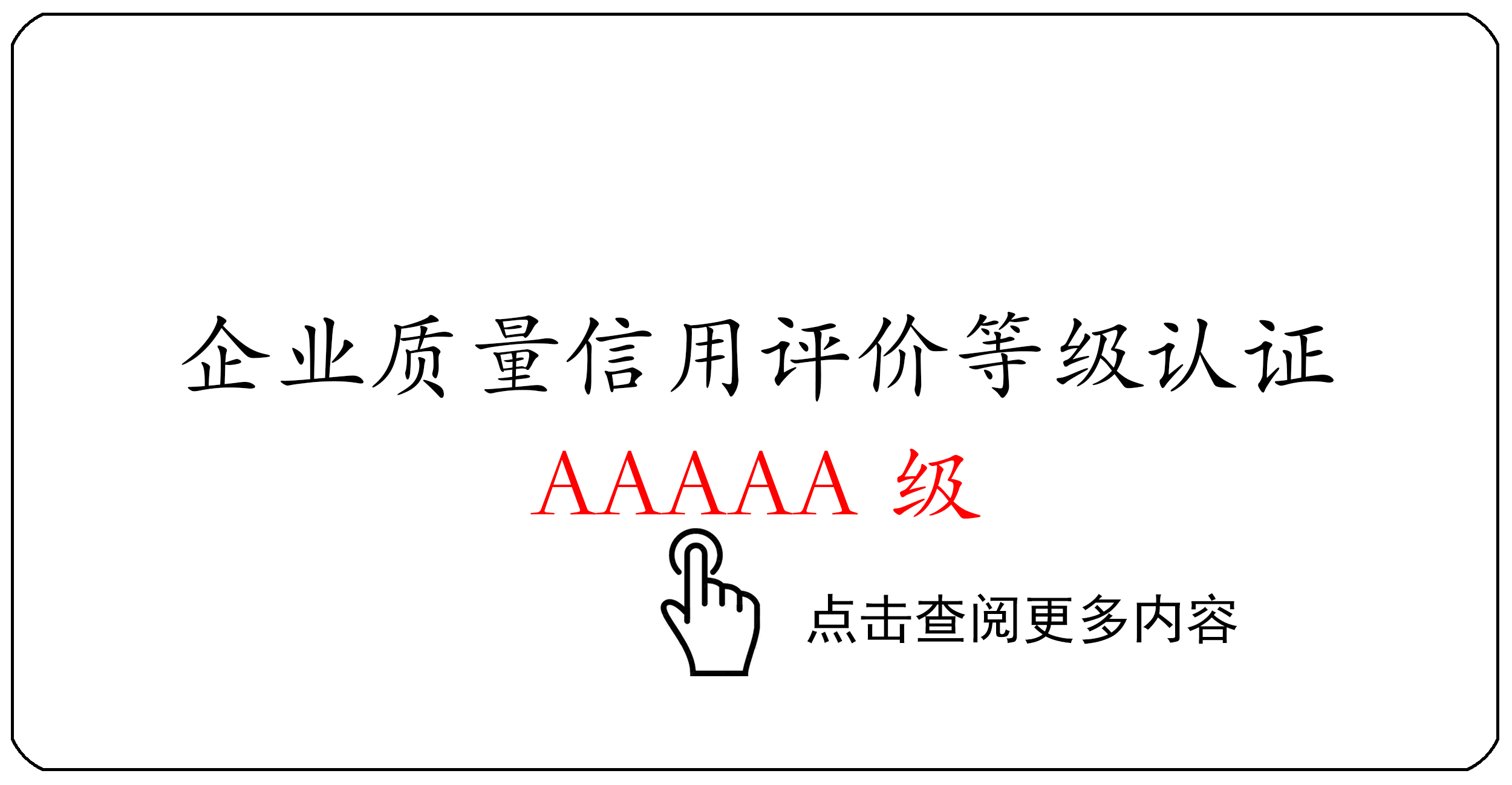企业质量信用评价等级认证