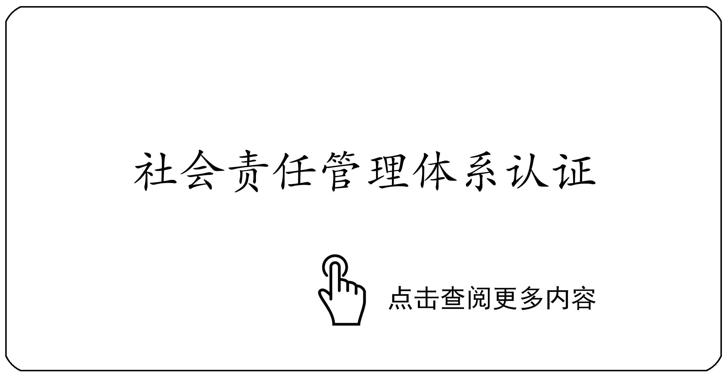 社会责任管理体系认证