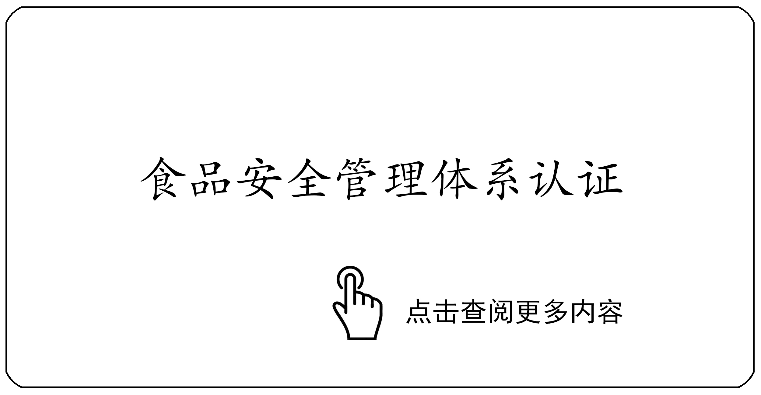 食品安全管理体系认证