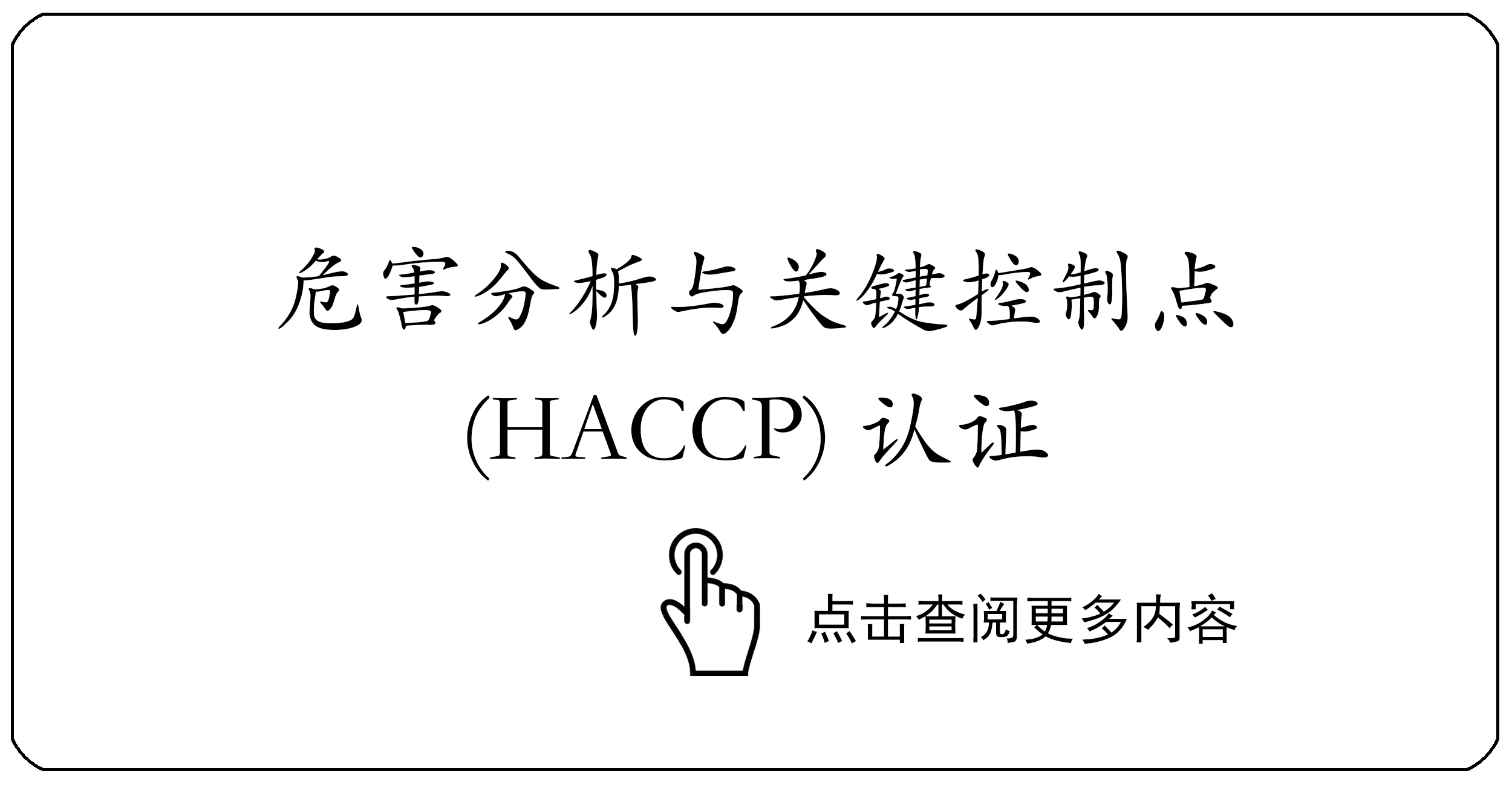 危害分析与关键控制点(HACCP)认证