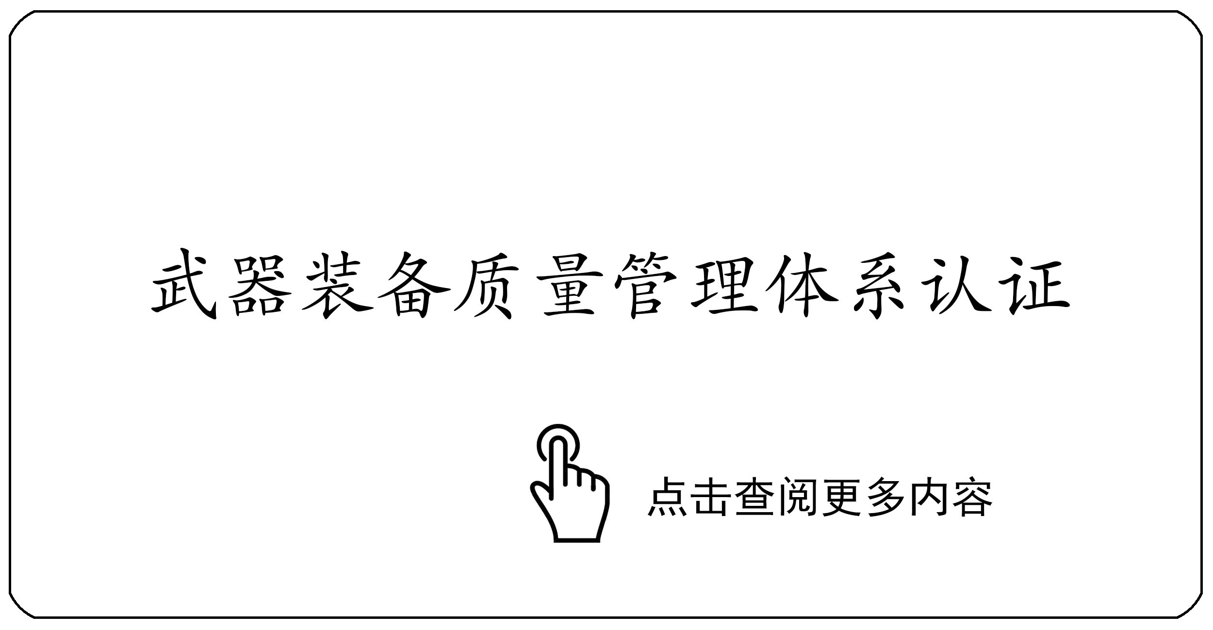 武器装备质量管理体系认证