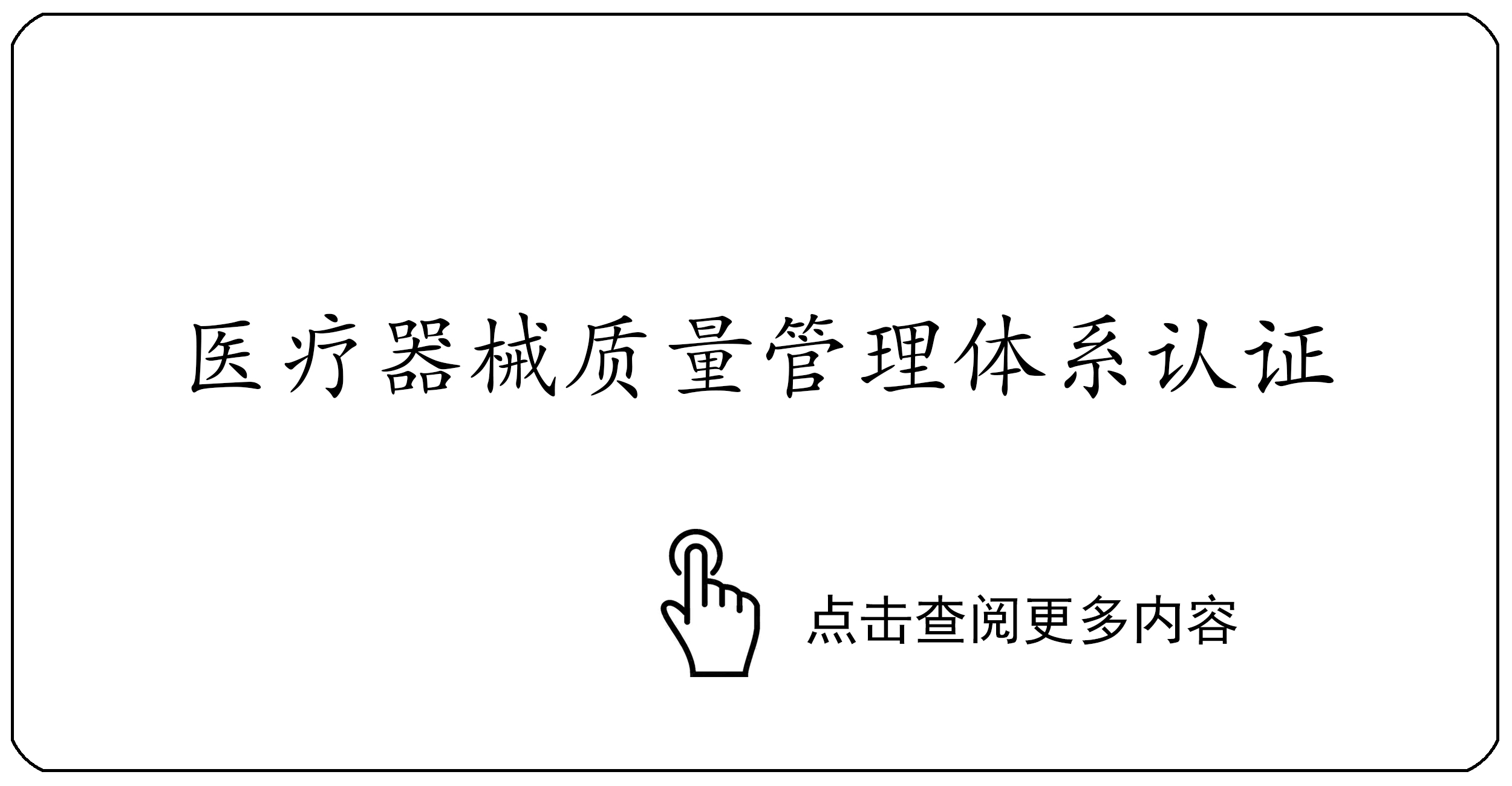 医疗器械质量管理体系认证
