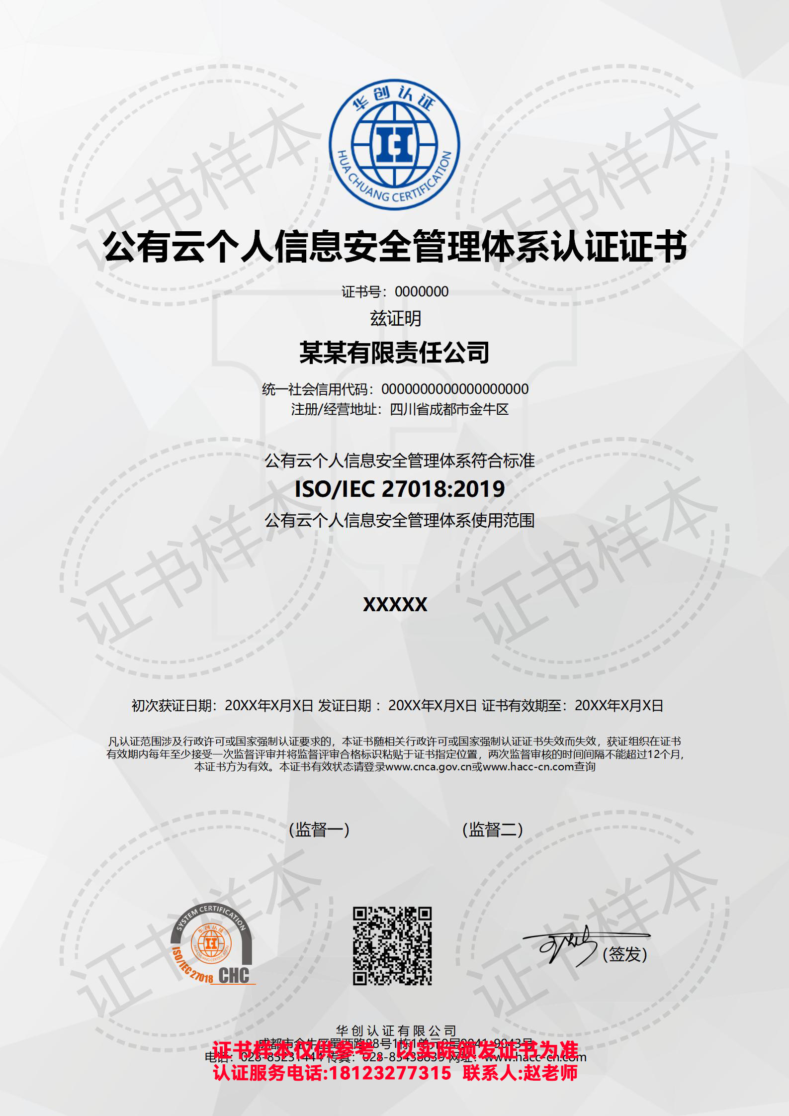 公有云个人信息安全管理体系认证证书