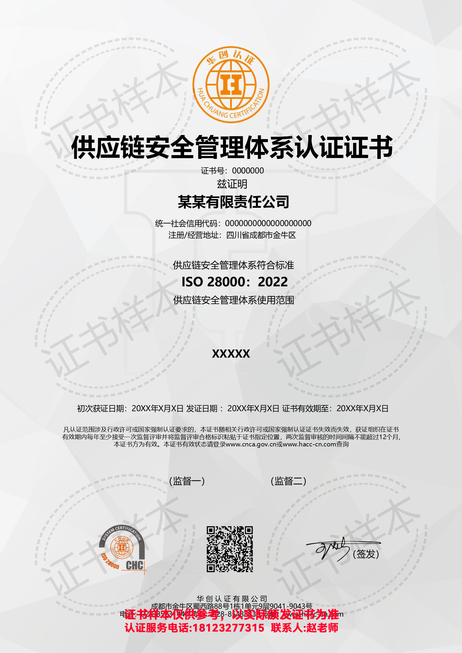 供应链安全管理体系认证证书