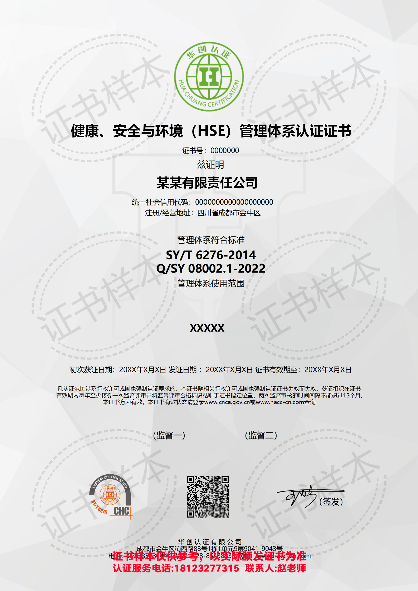 健康、安全与环境(HSE)管理体系认证证书