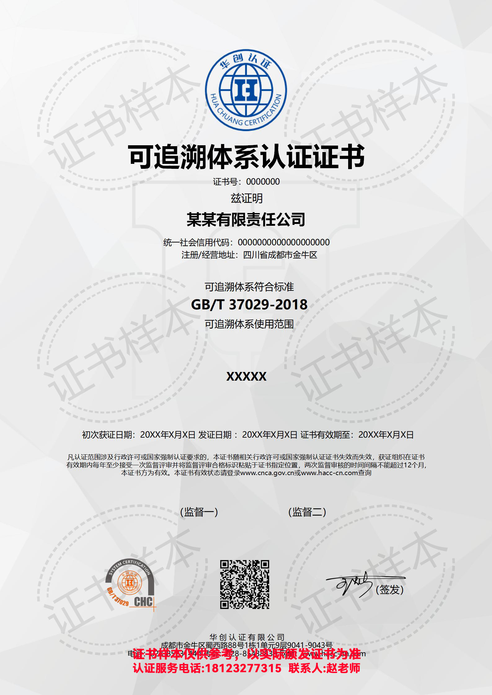 可追溯体系认证证书