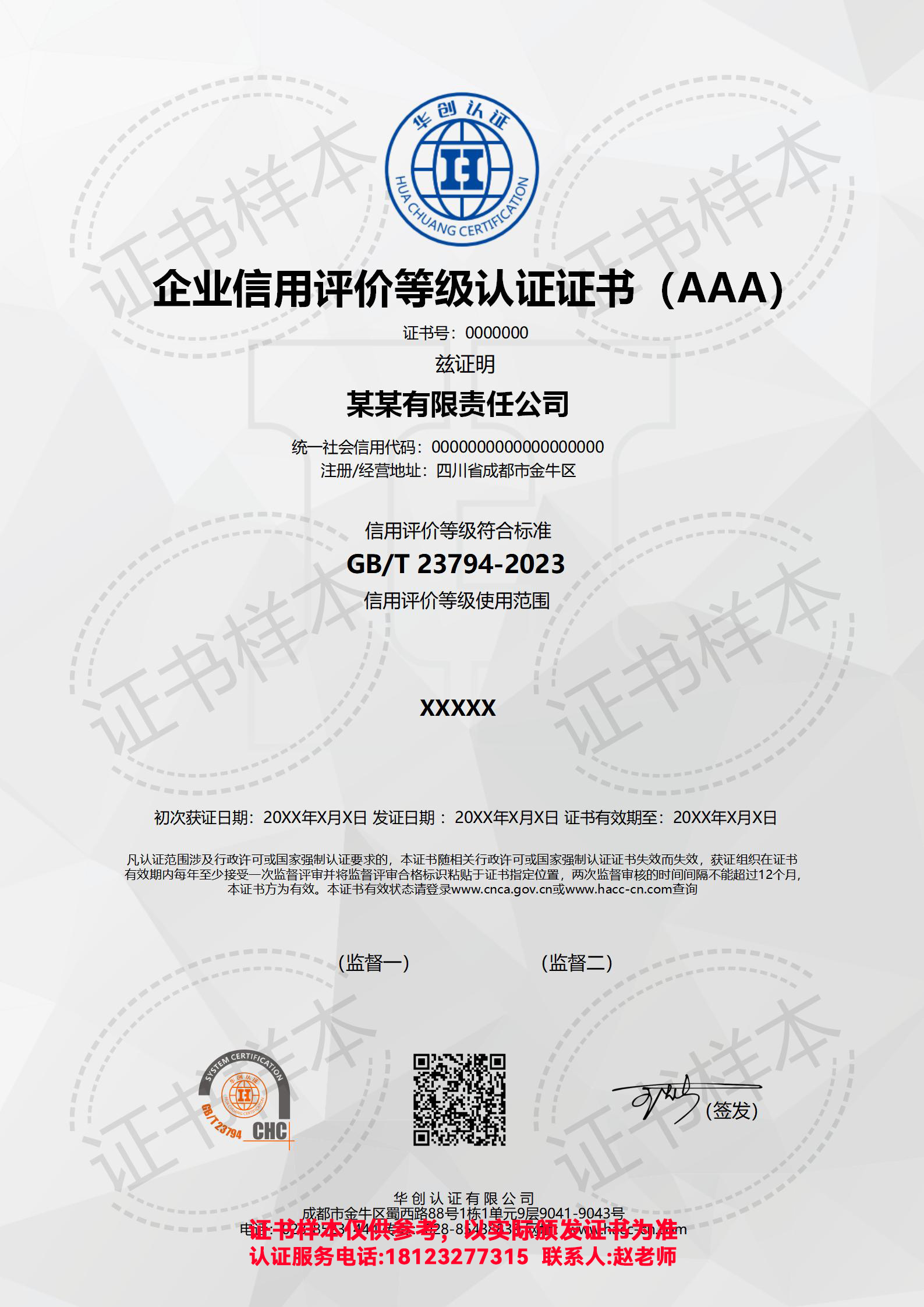 企业信用评价等级认证证书(AAA)