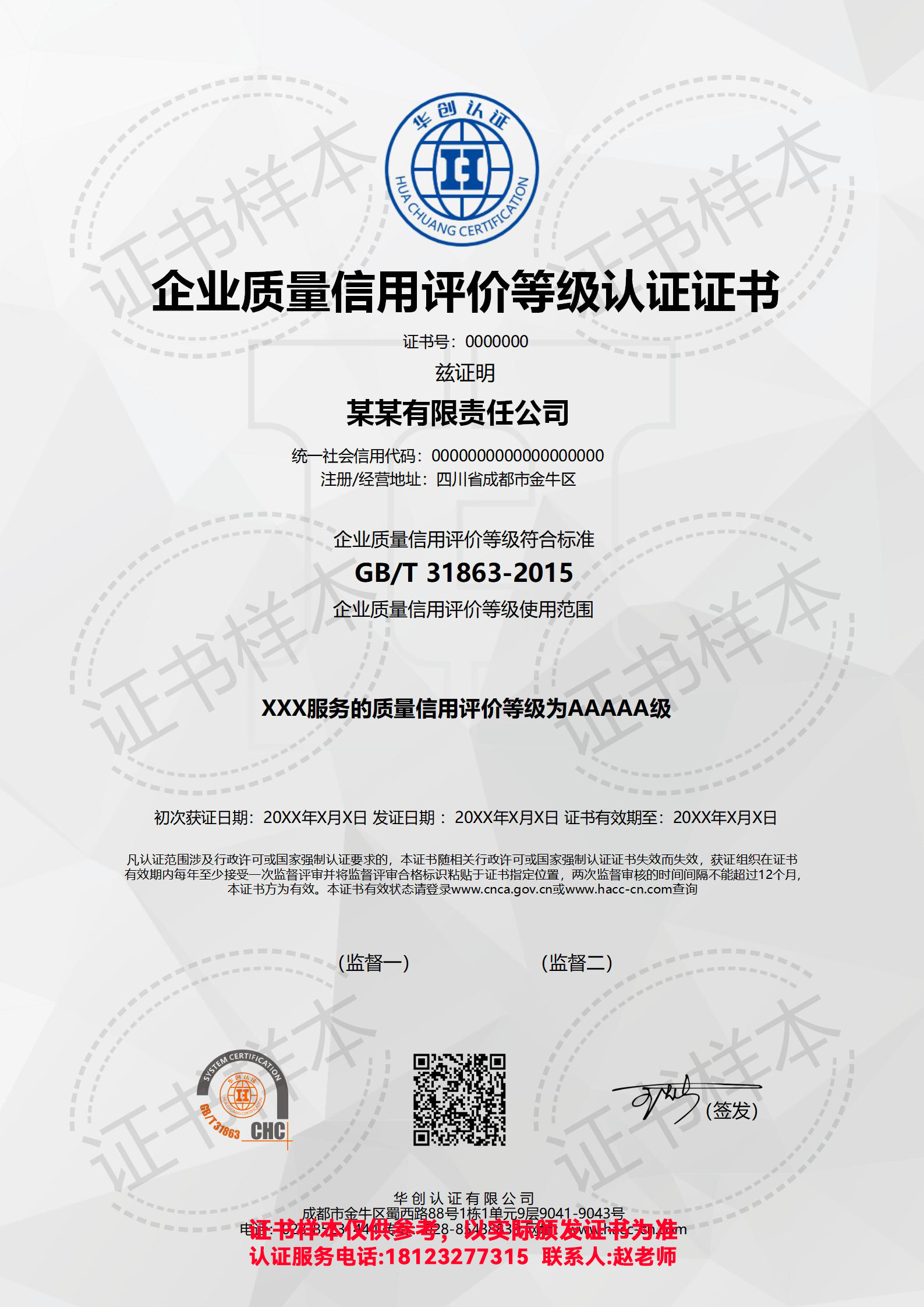 企业质量信用评价等级认证证书