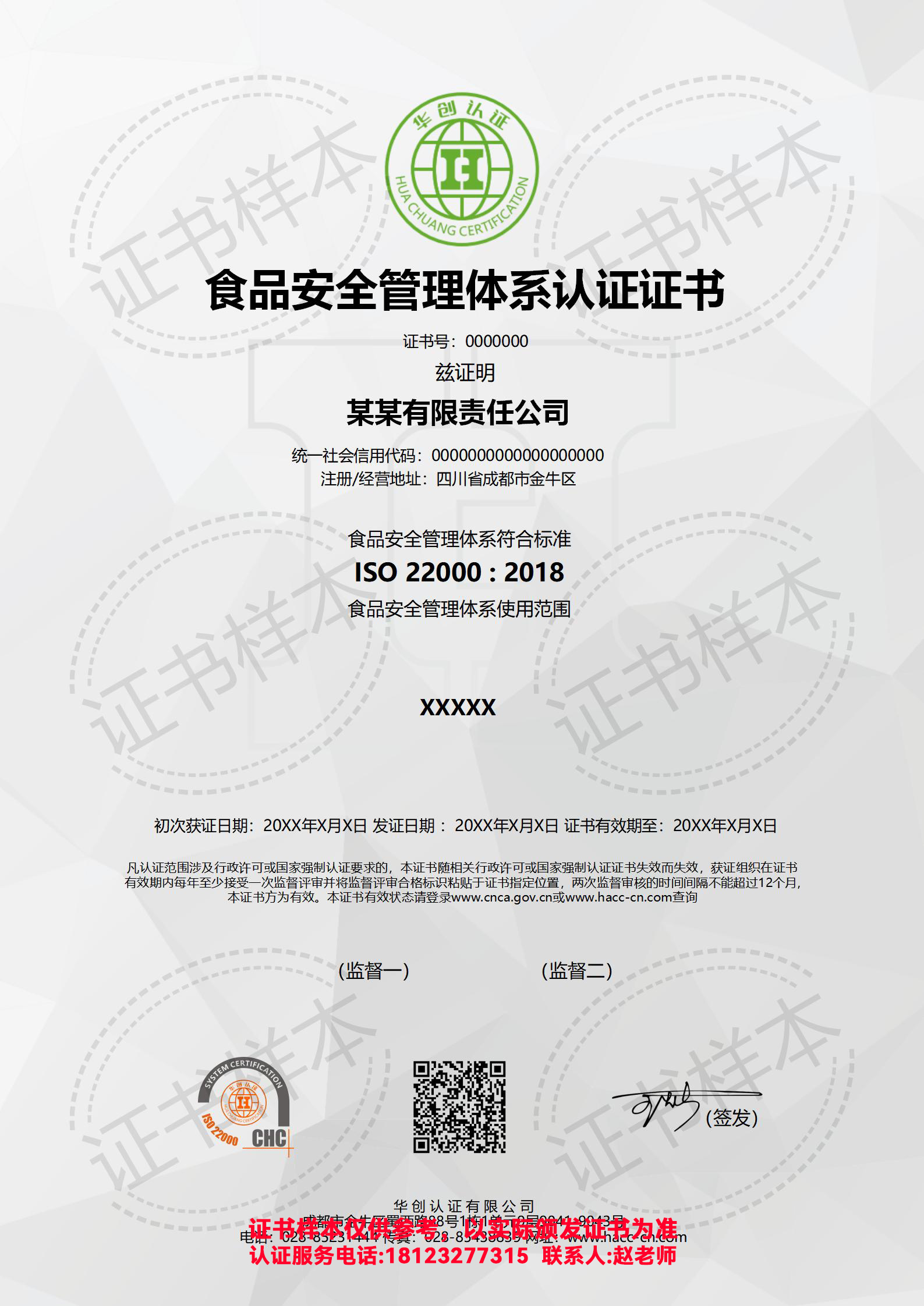 食品安全管理体系认证证书