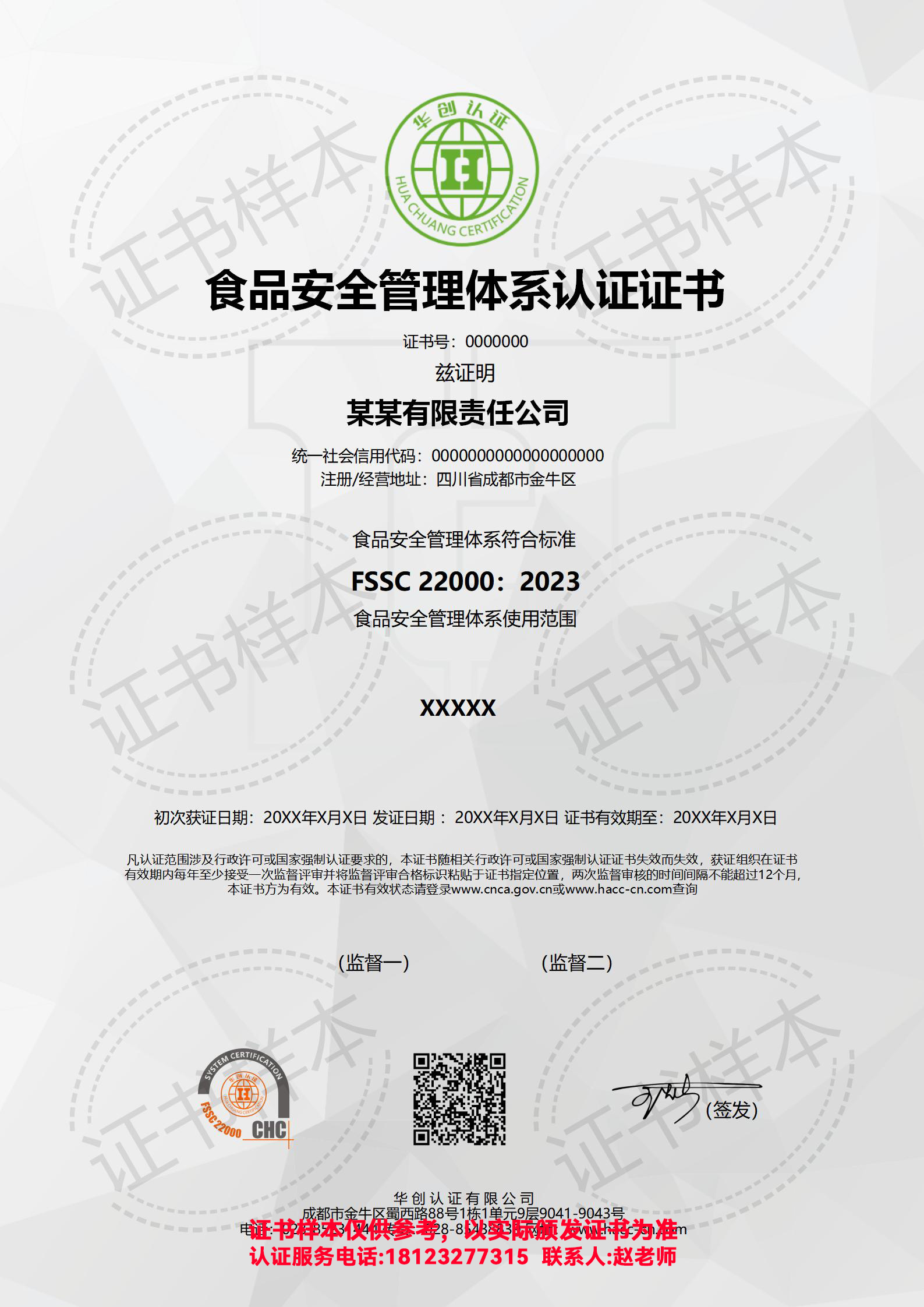 食品安全管理体系认证证书（标准FSSC 22000:2023）