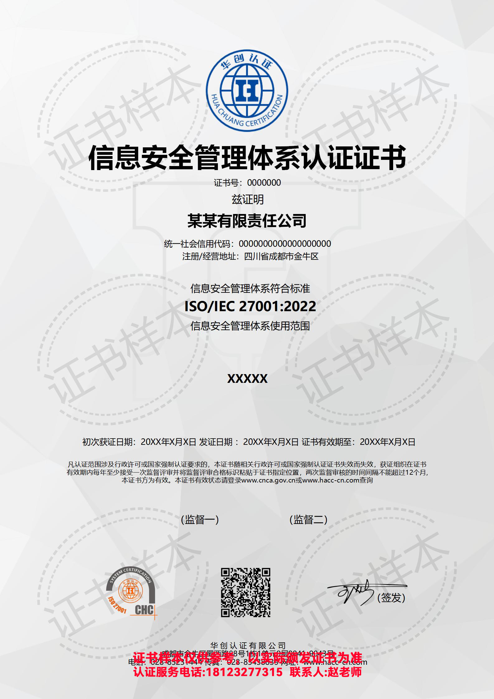 信息安全管理体系认证证书