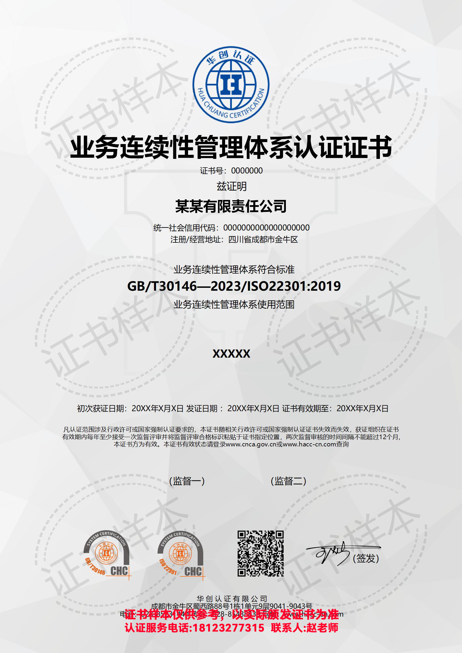 业务连续性管理体系认证证书