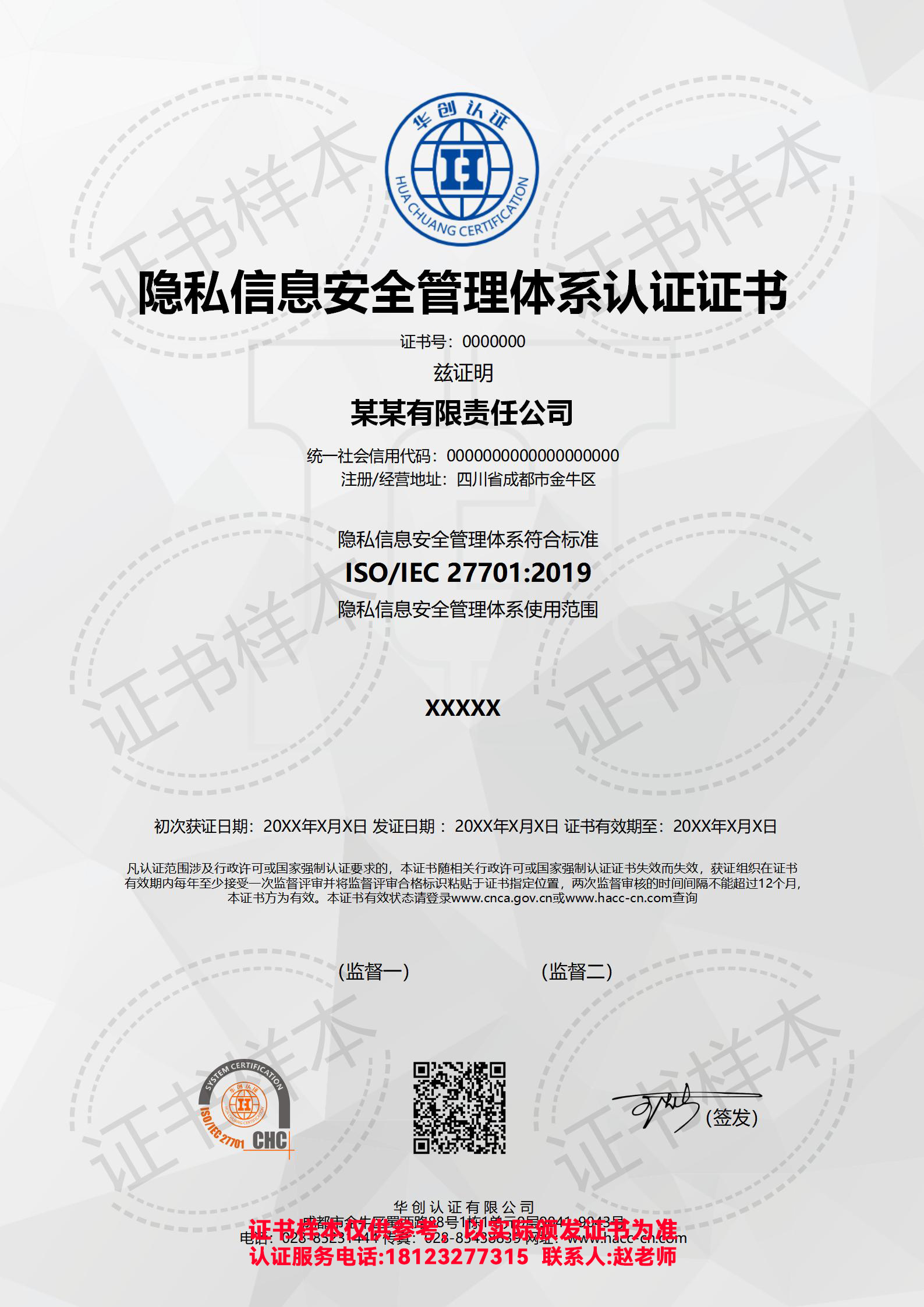 隐私信息安全管理体系认证证书