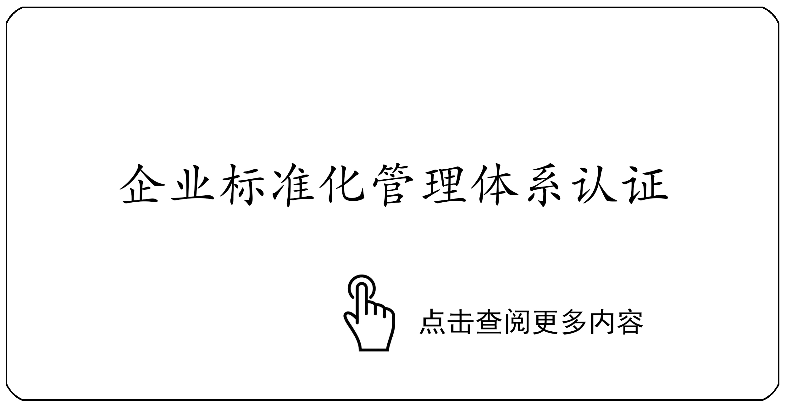 企业标准化管理体系认证
