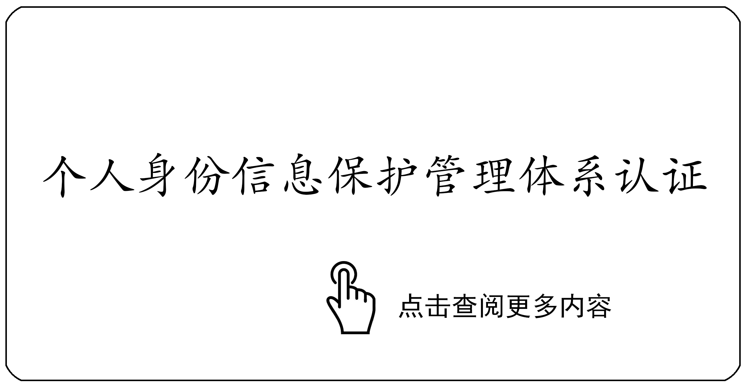 个人身份信息保护管理体系认证