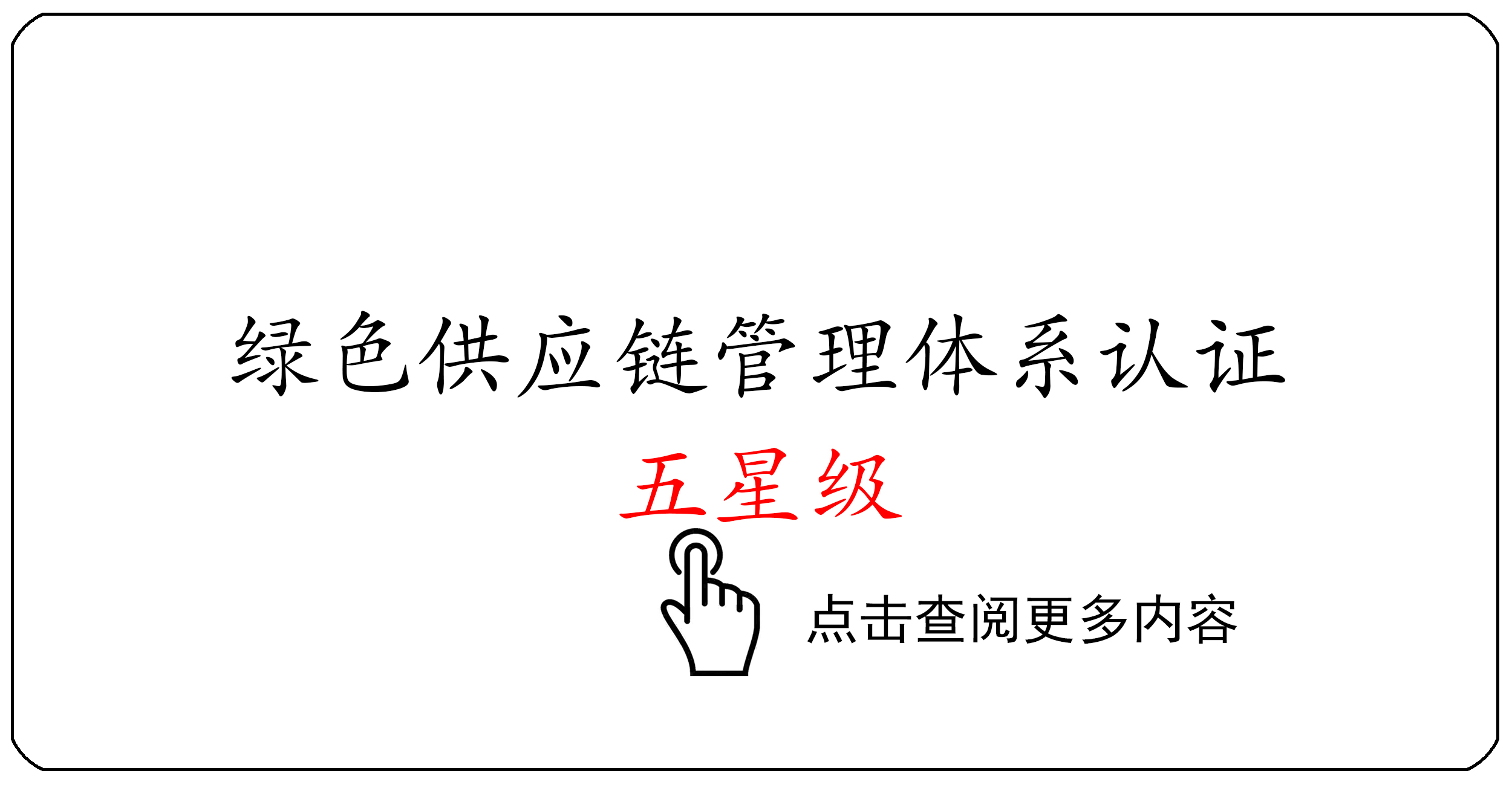 绿色供应链管理体系认证