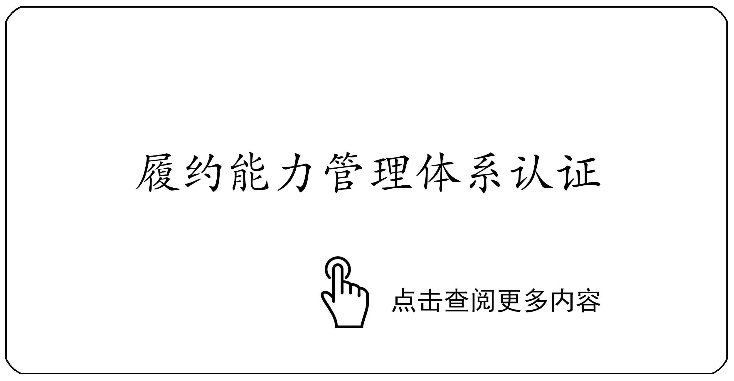 履约能力管理体系认证