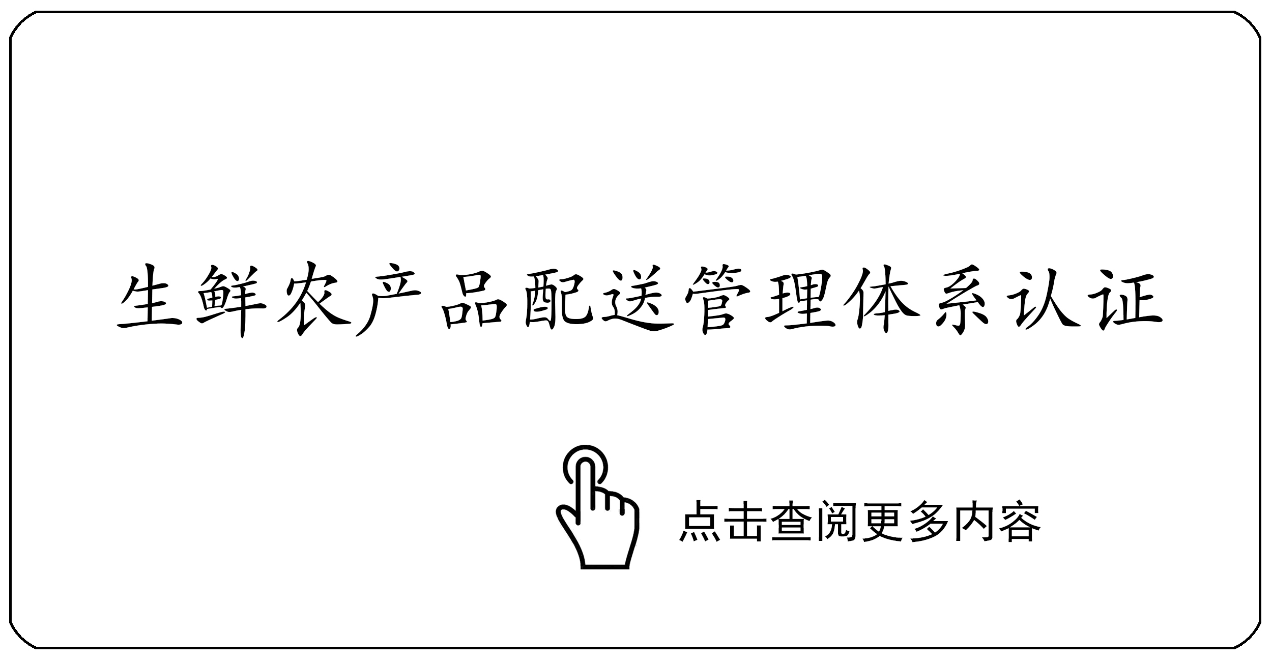 生鲜农产品配送管理体系认证