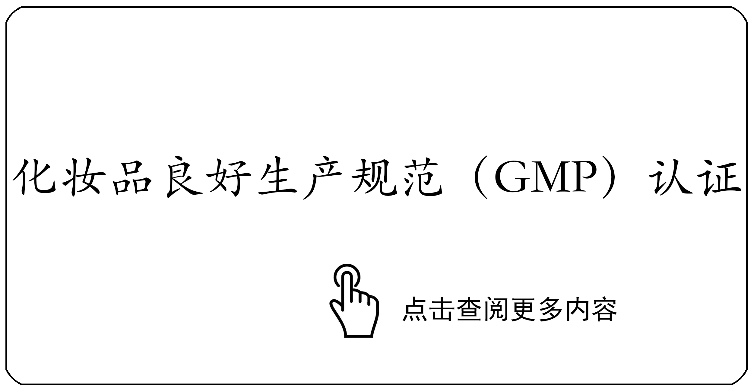 化妆品良好生产规范（GMP）认证