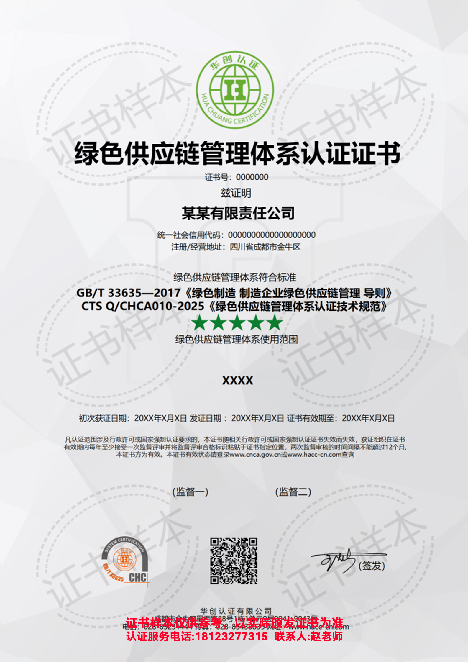 绿色供应链管理体系认证证书