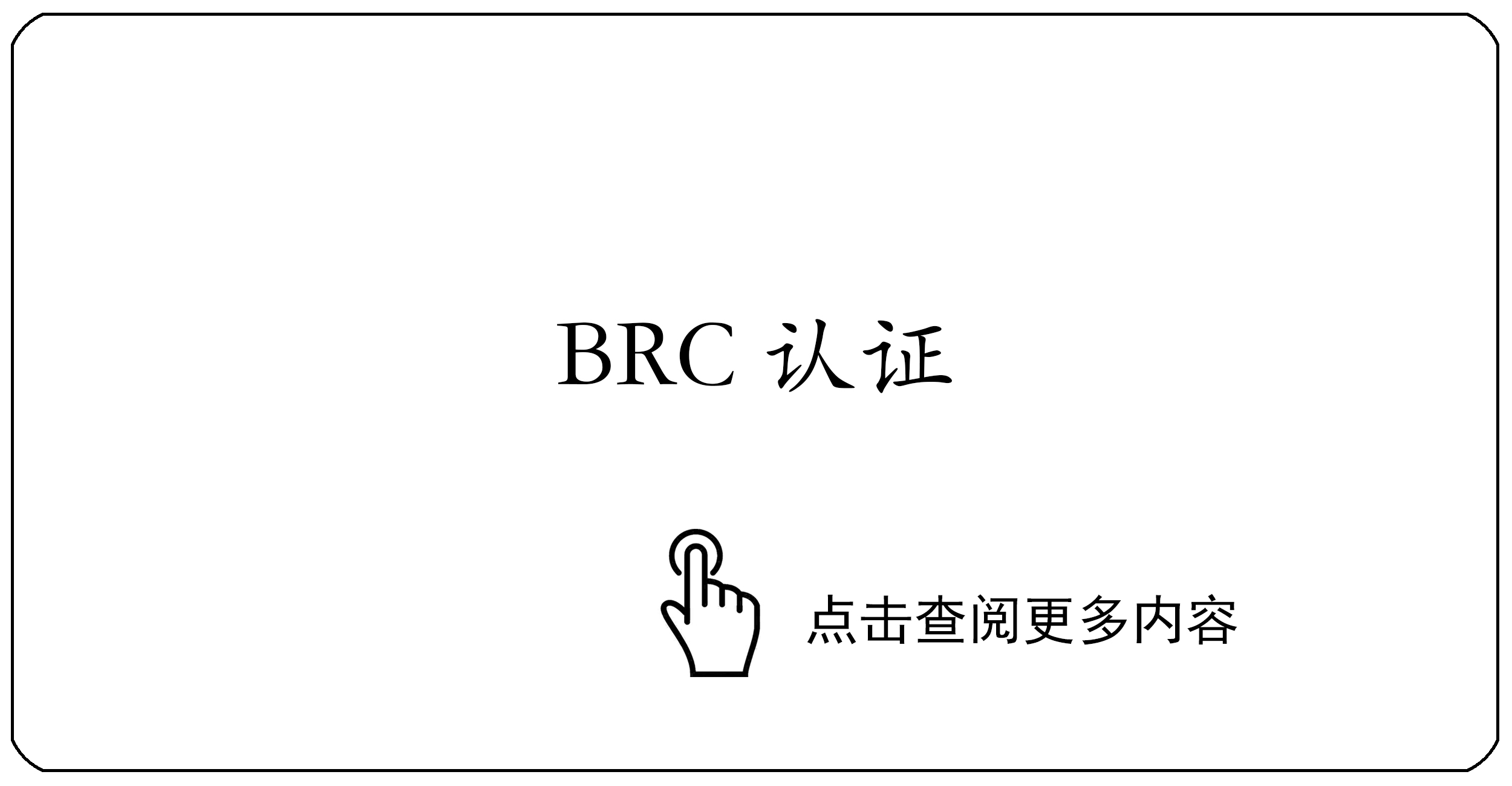 BRC认证